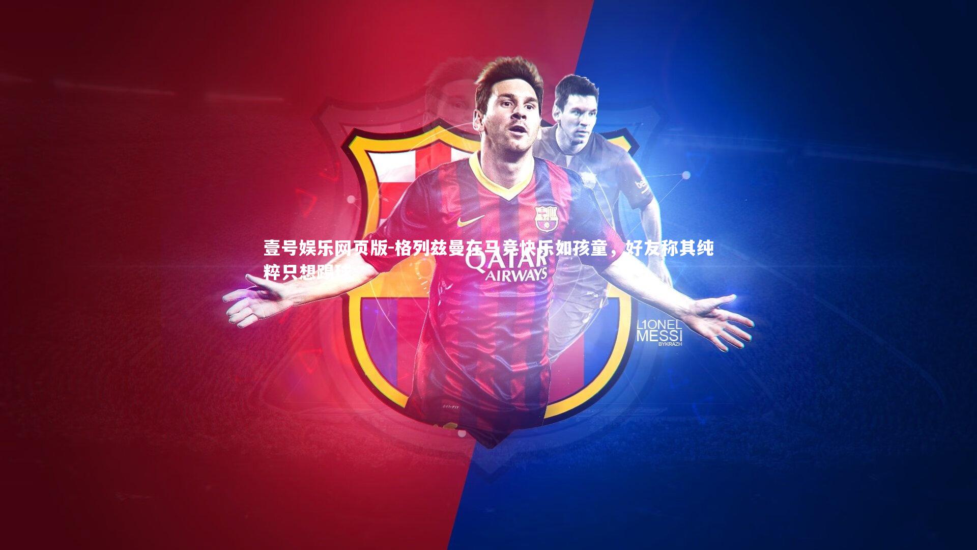 格列兹曼在马竞快乐如孩童，好友称其纯粹只想踢球