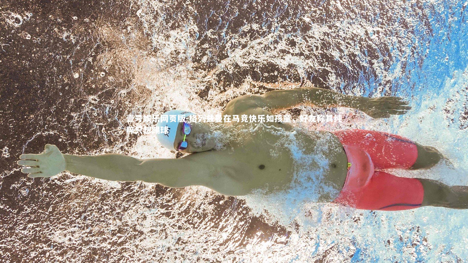 格列兹曼在马竞快乐如孩童，好友称其纯粹只想踢球