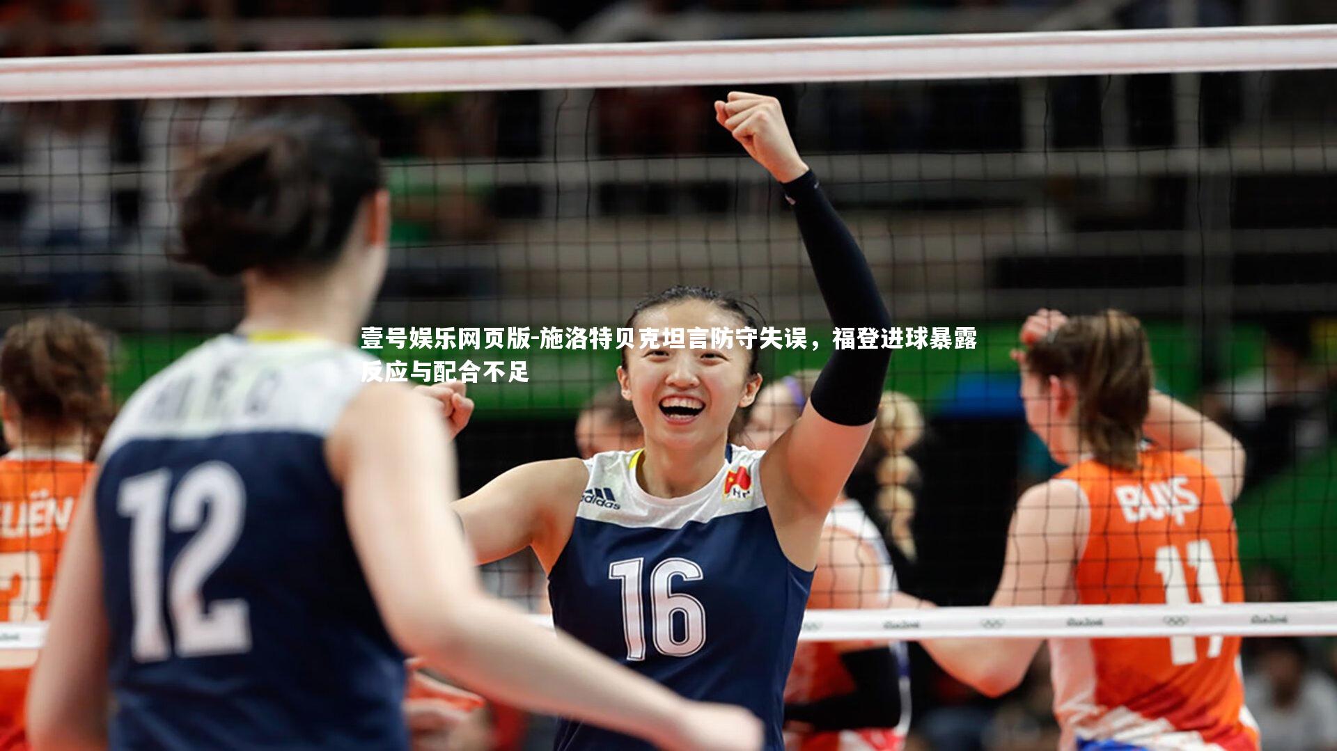 施洛特贝克坦言防守失误，福登进球暴露反应与配合不足