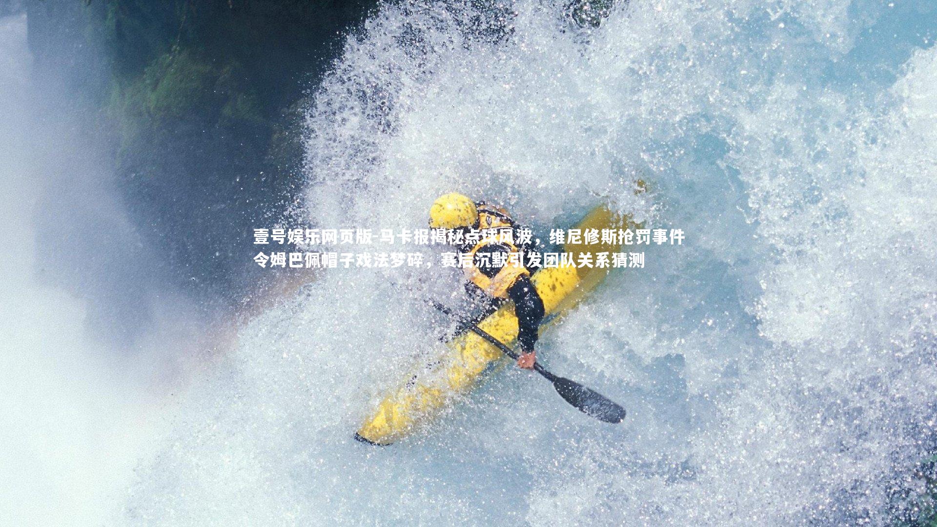 马卡报揭秘点球风波,维尼修斯抢罚事件令姆巴佩帽子戏法梦碎,赛后沉默引发团队关系猜测