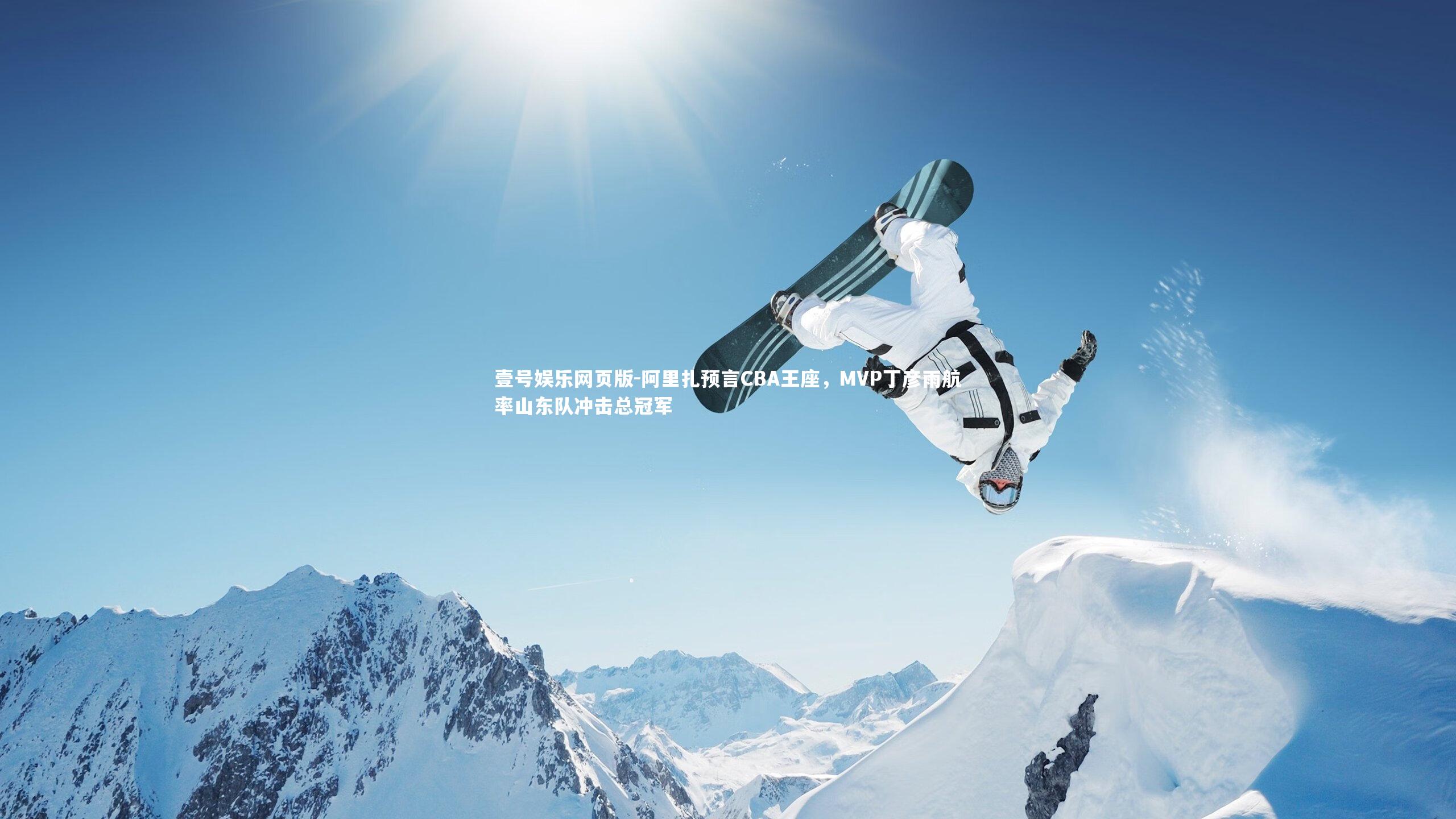 阿里扎预言CBA王座，MVP丁彦雨航率山东队冲击总冠军
