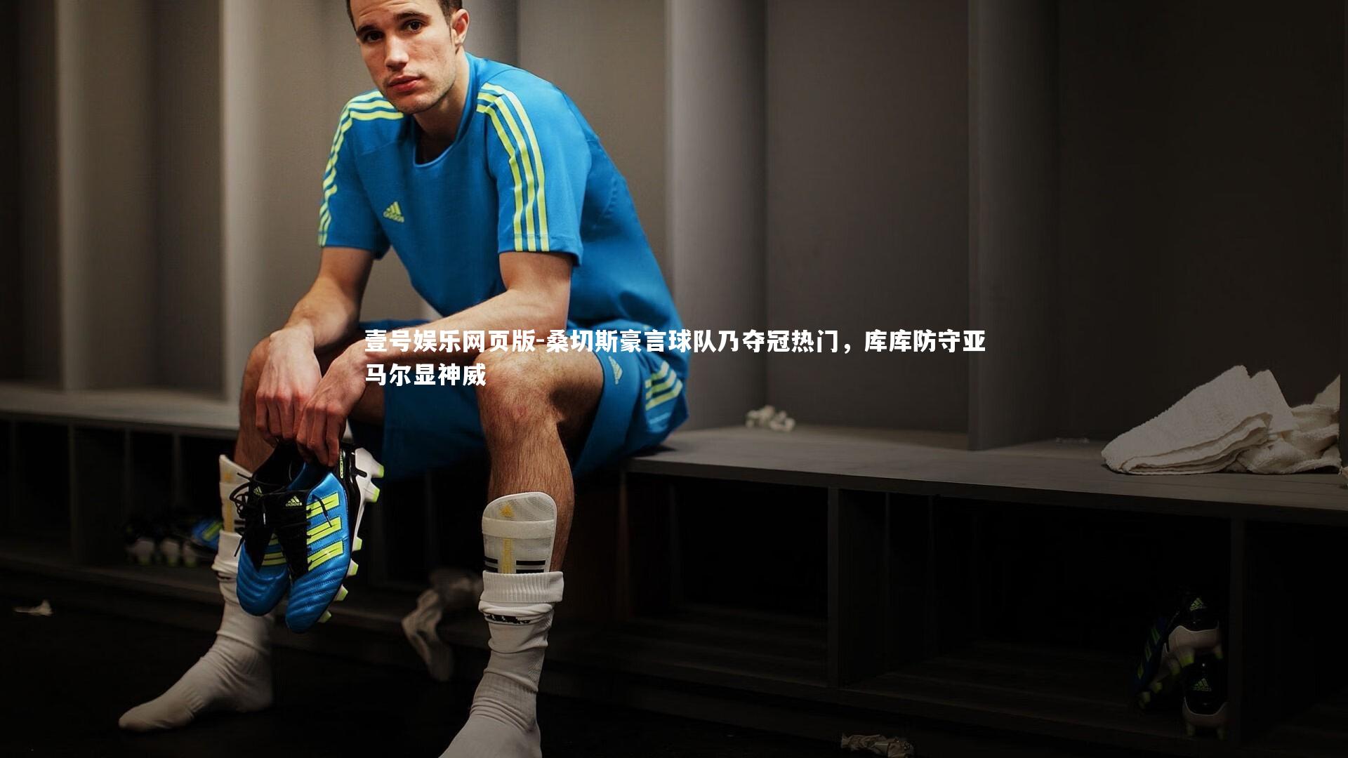 桑切斯豪言球队乃夺冠热门，库库防守亚马尔显神威