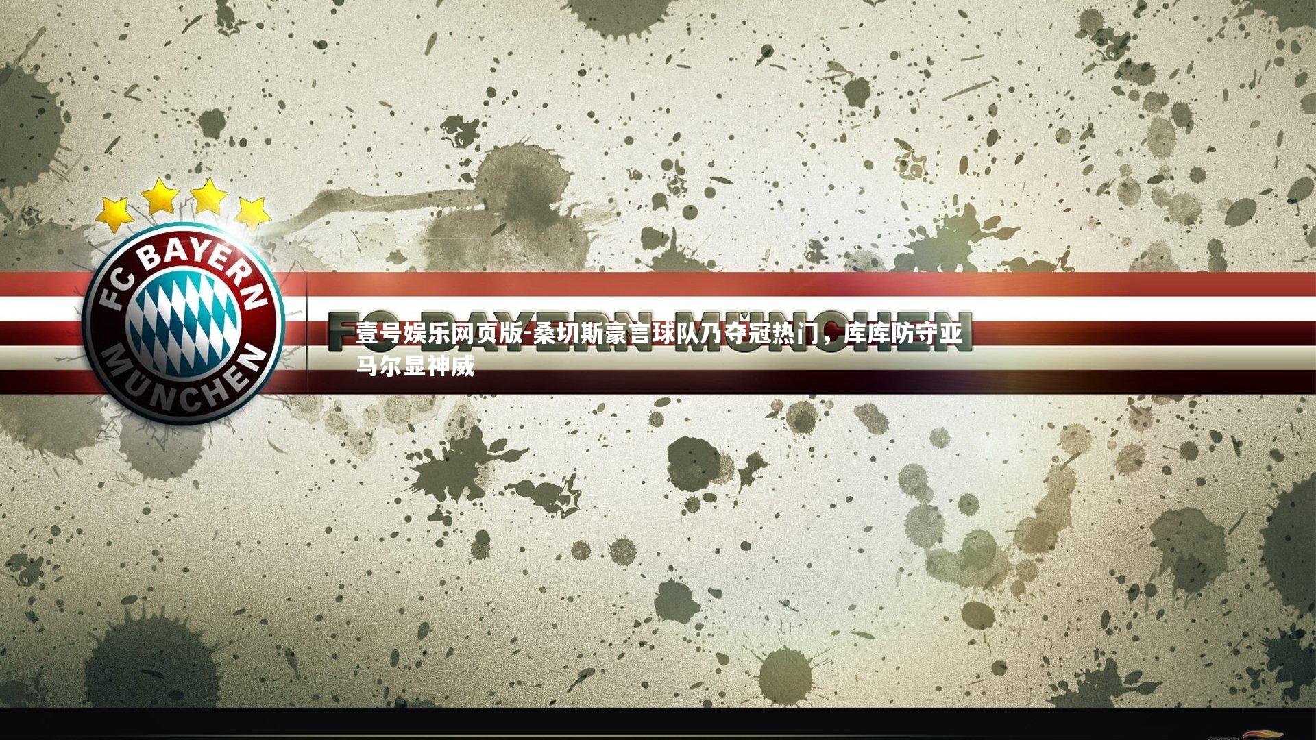 桑切斯豪言球队乃夺冠热门，库库防守亚马尔显神威