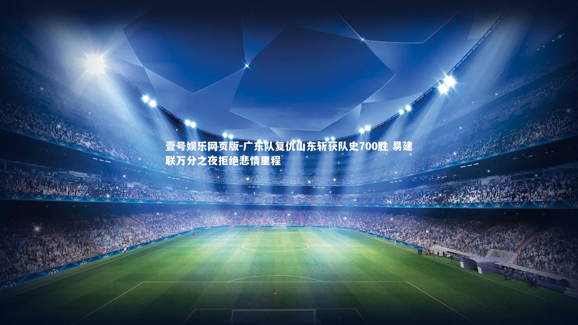 广东队复仇山东斩获队史700胜 易建联万分之夜拒绝悲情里程