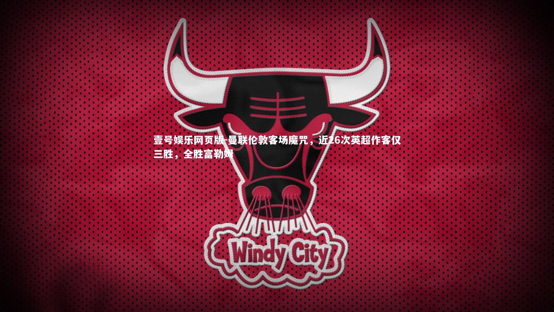 曼联伦敦客场魔咒，近26次英超作客仅三胜，全胜富勒姆