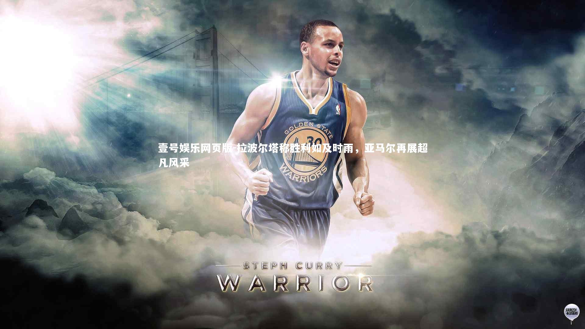 拉波尔塔称胜利如及时雨，亚马尔再展超凡风采