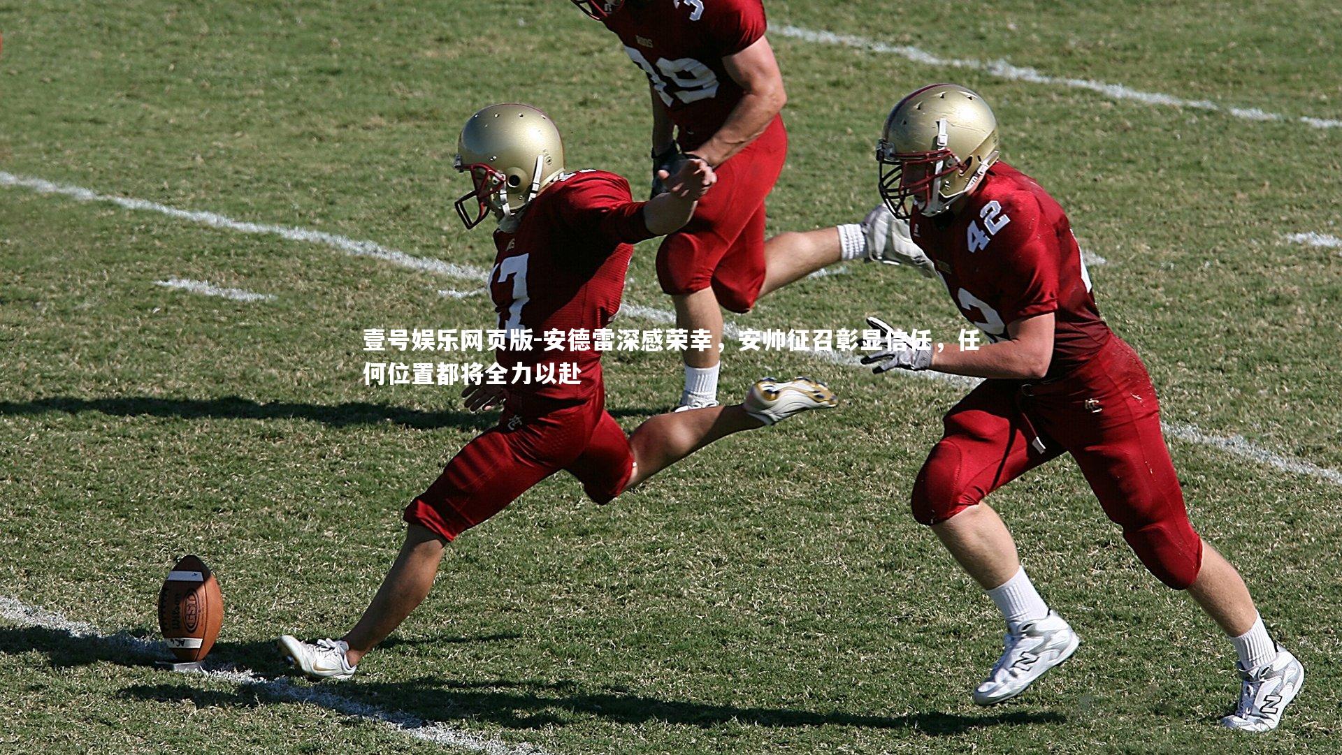 安德雷深感荣幸，安帅征召彰显信任，任何位置都将全力以赴