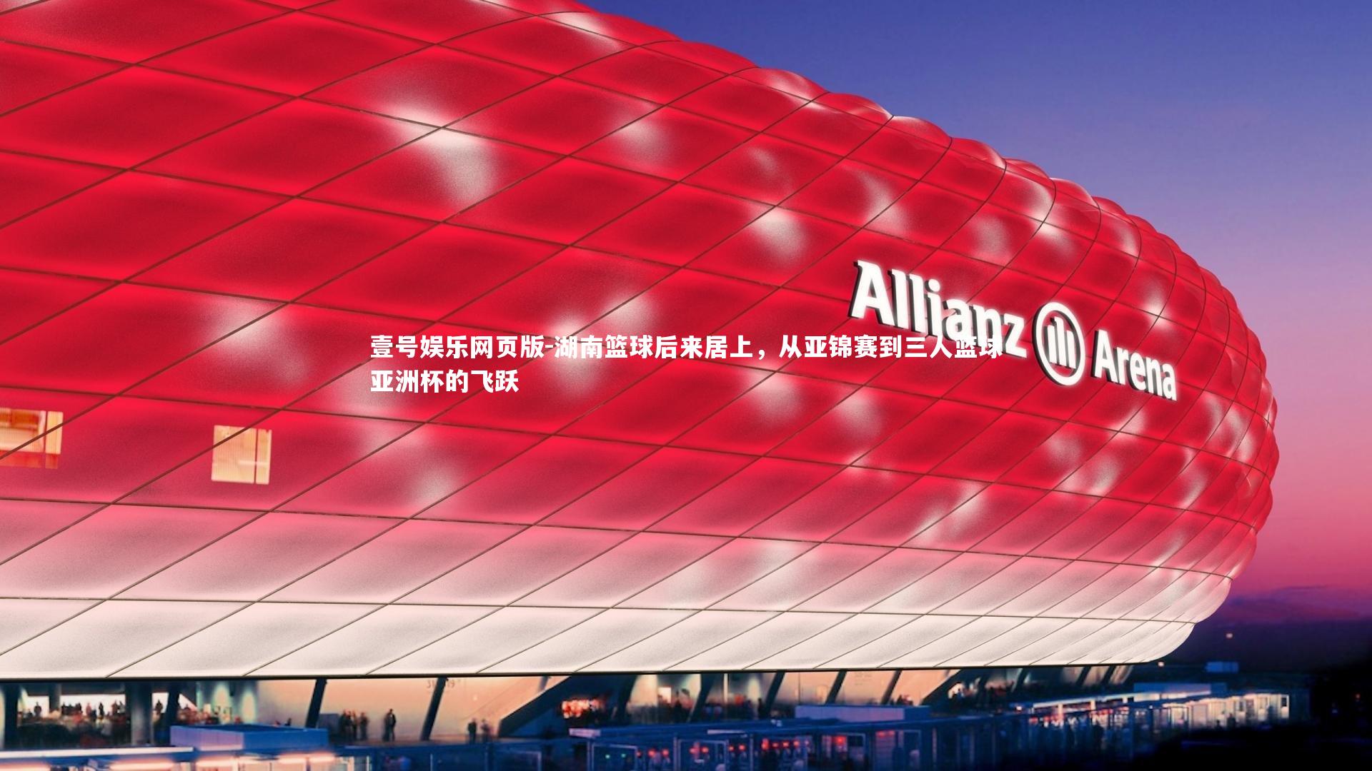 湖南篮球后来居上，从亚锦赛到三人篮球亚洲杯的飞跃