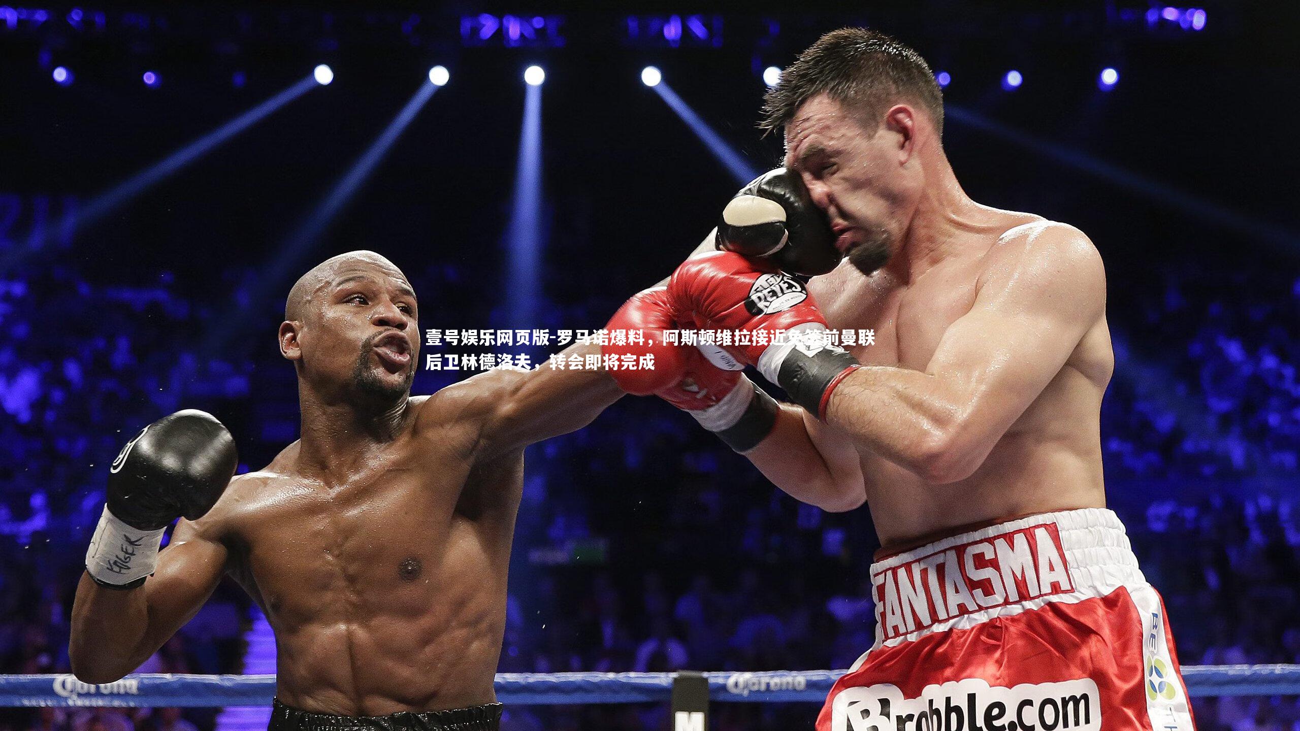 罗马诺爆料，阿斯顿维拉接近免签前曼联后卫林德洛夫，转会即将完成