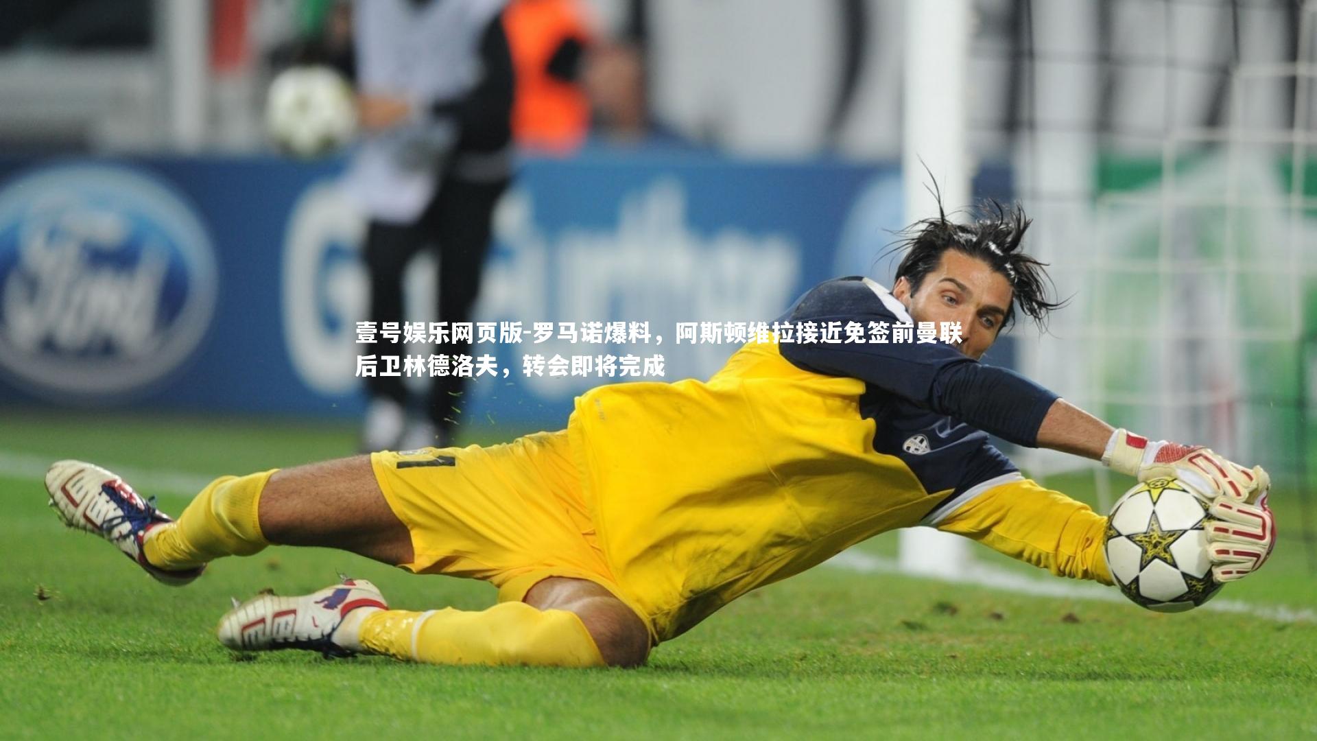 罗马诺爆料，阿斯顿维拉接近免签前曼联后卫林德洛夫，转会即将完成