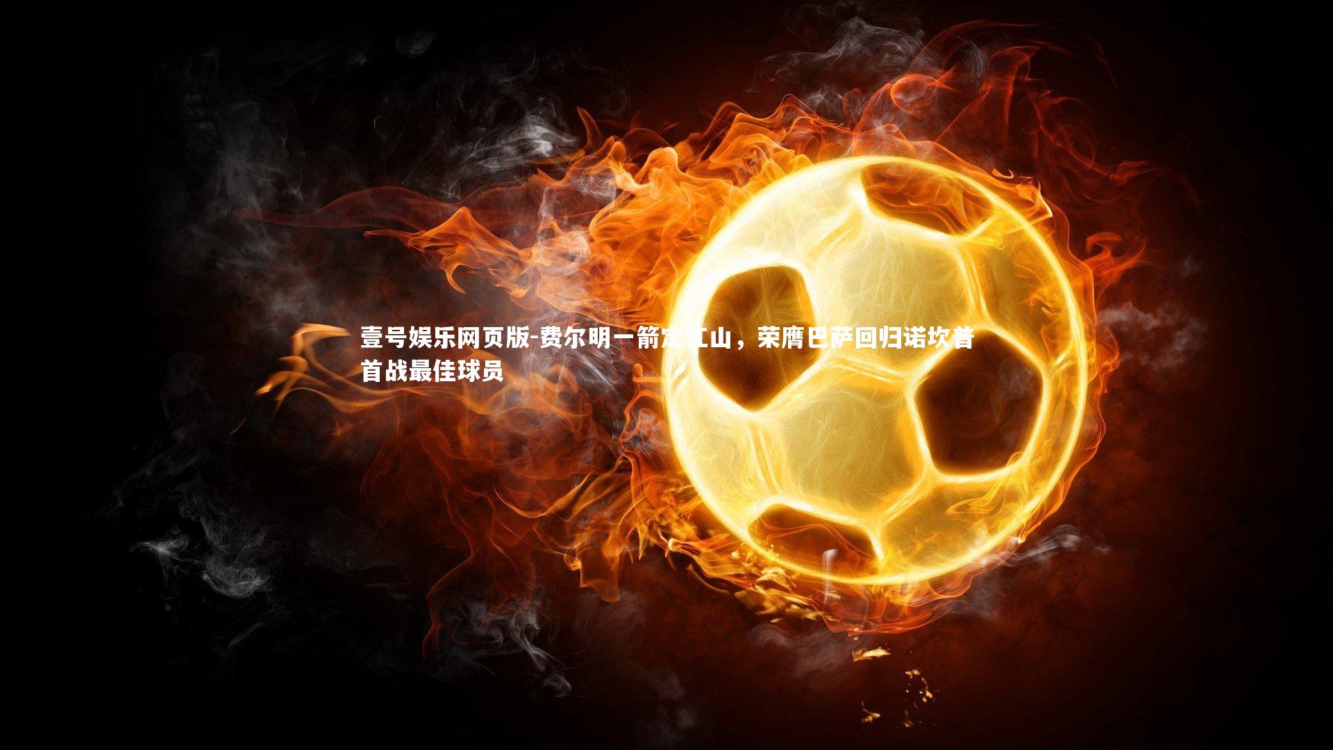 费尔明一箭定江山，荣膺巴萨回归诺坎普首战最佳球员