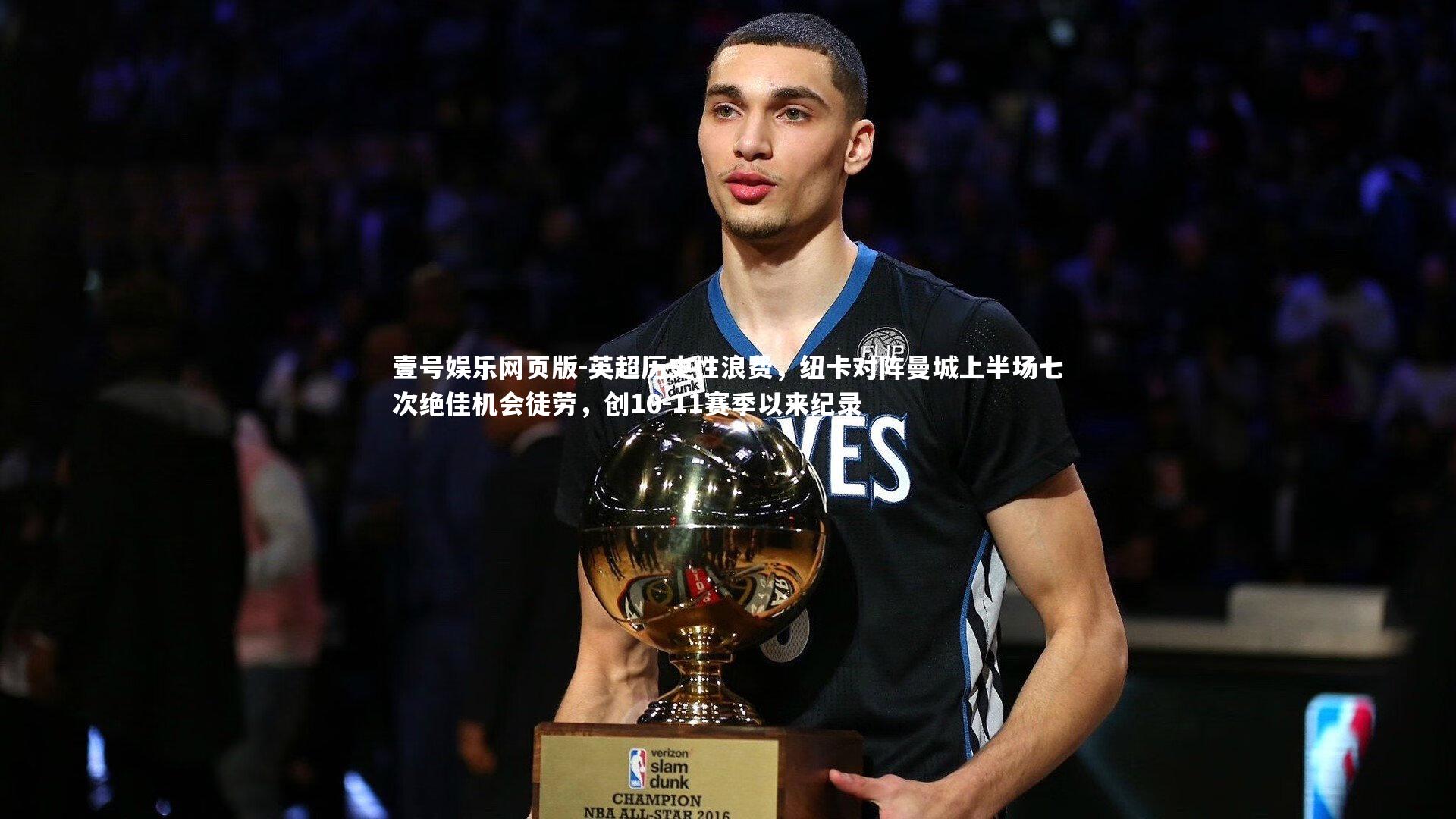 英超历史性浪费，纽卡对阵曼城上半场七次绝佳机会徒劳，创10-11赛季以来纪录