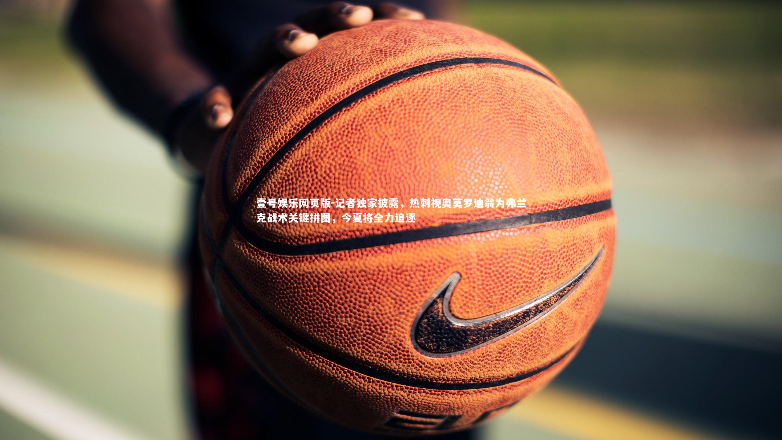 记者独家披露，热刺视奥莫罗迪翁为弗兰克战术关键拼图，今夏将全力追逐