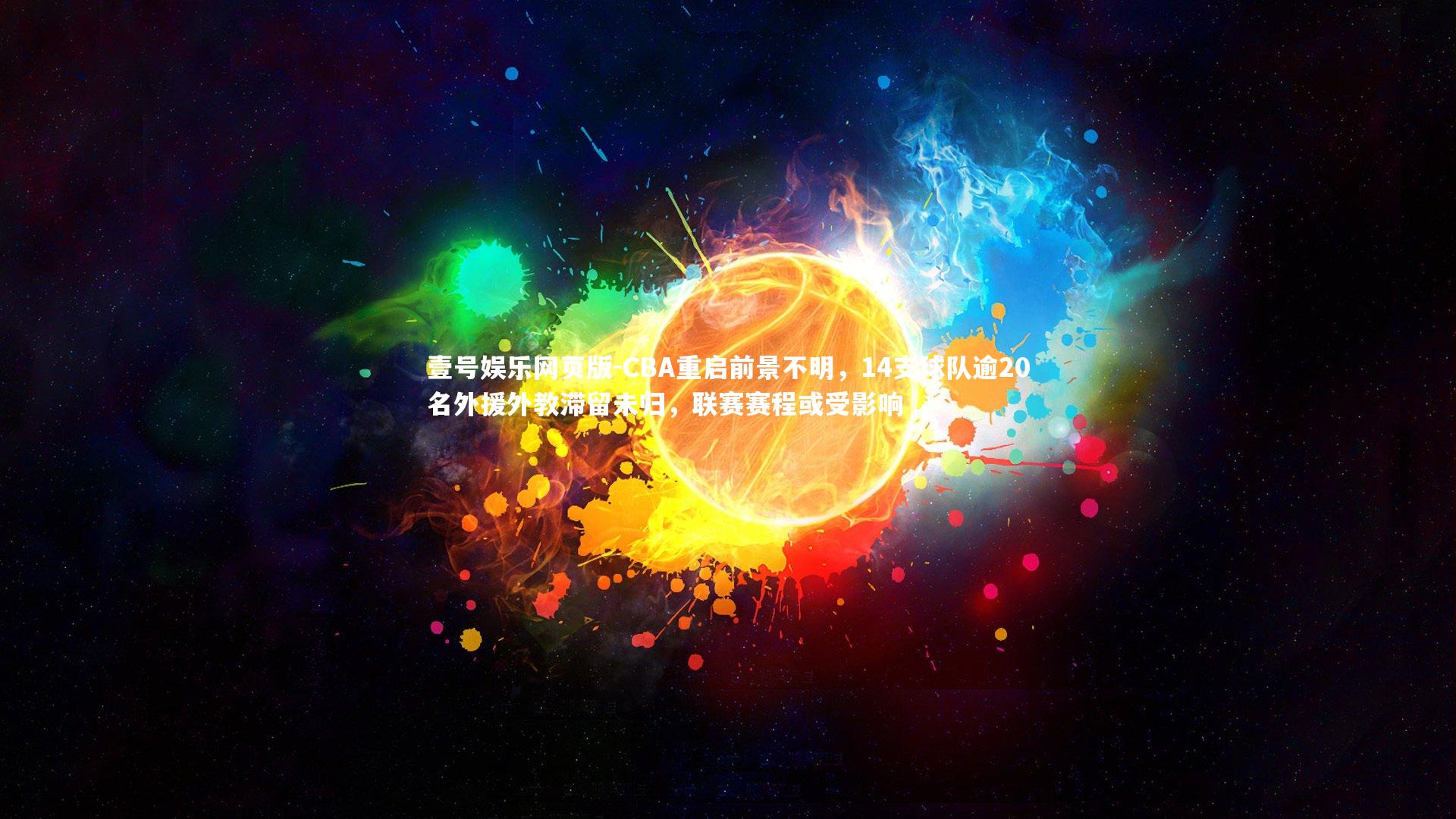 CBA重启前景不明，14支球队逾20名外援外教滞留未归，联赛赛程或受影响