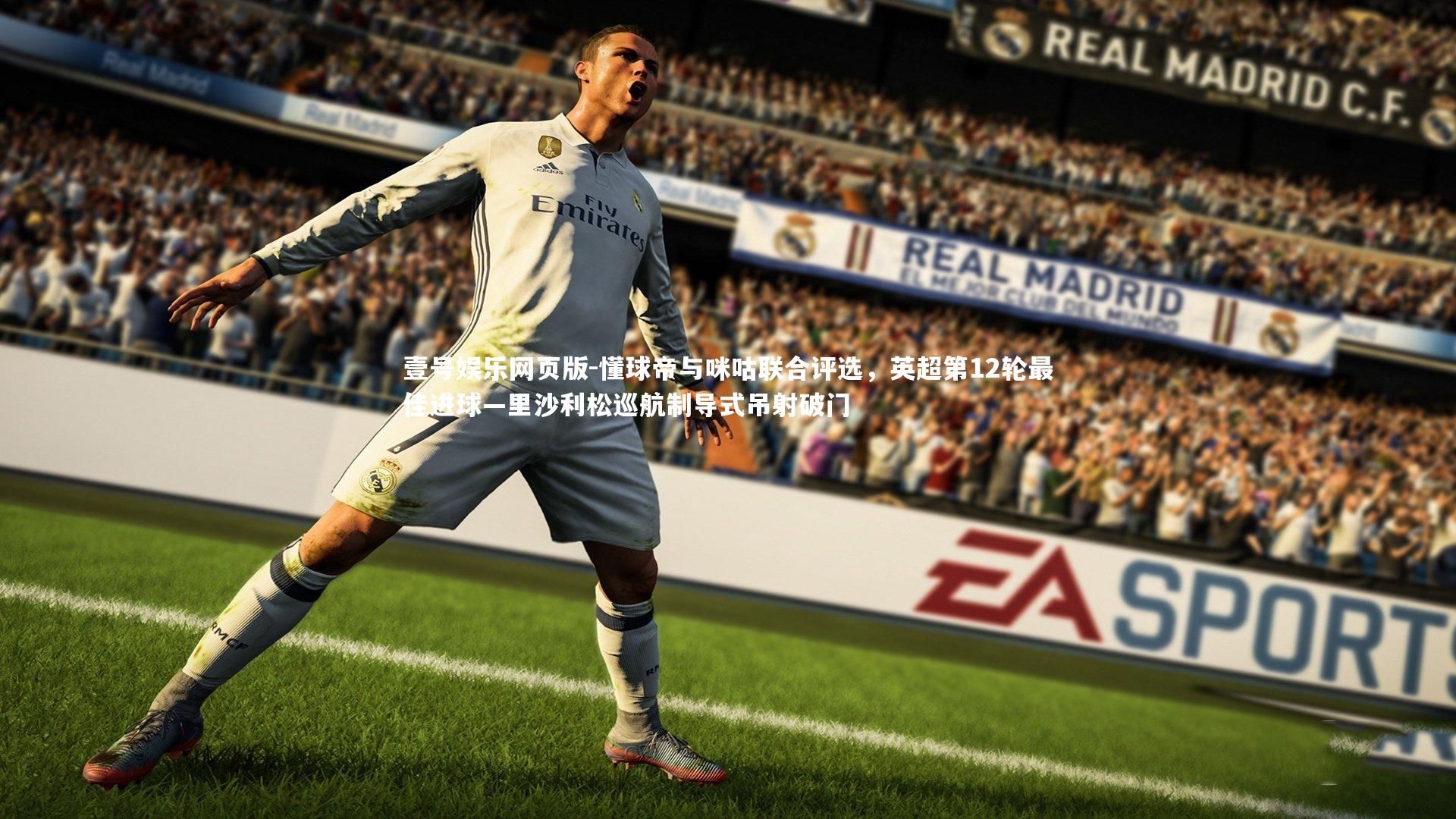 懂球帝与咪咕联合评选，英超第12轮最佳进球—里沙利松巡航制导式吊射破门