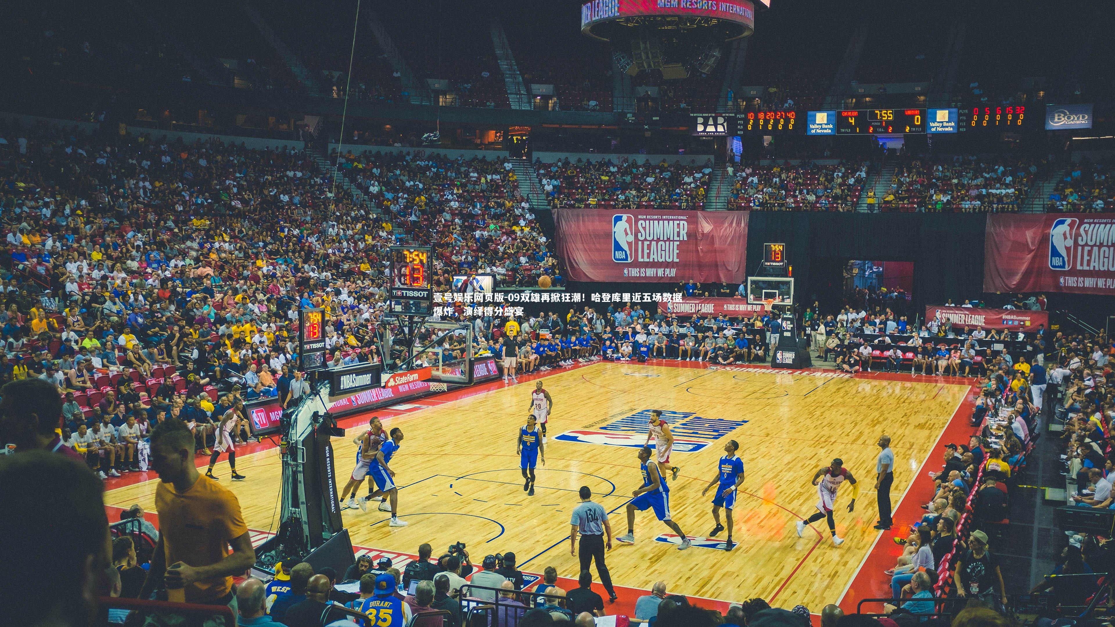 09双雄再掀狂潮!哈登库里近五场数据爆炸,演绎得分盛宴