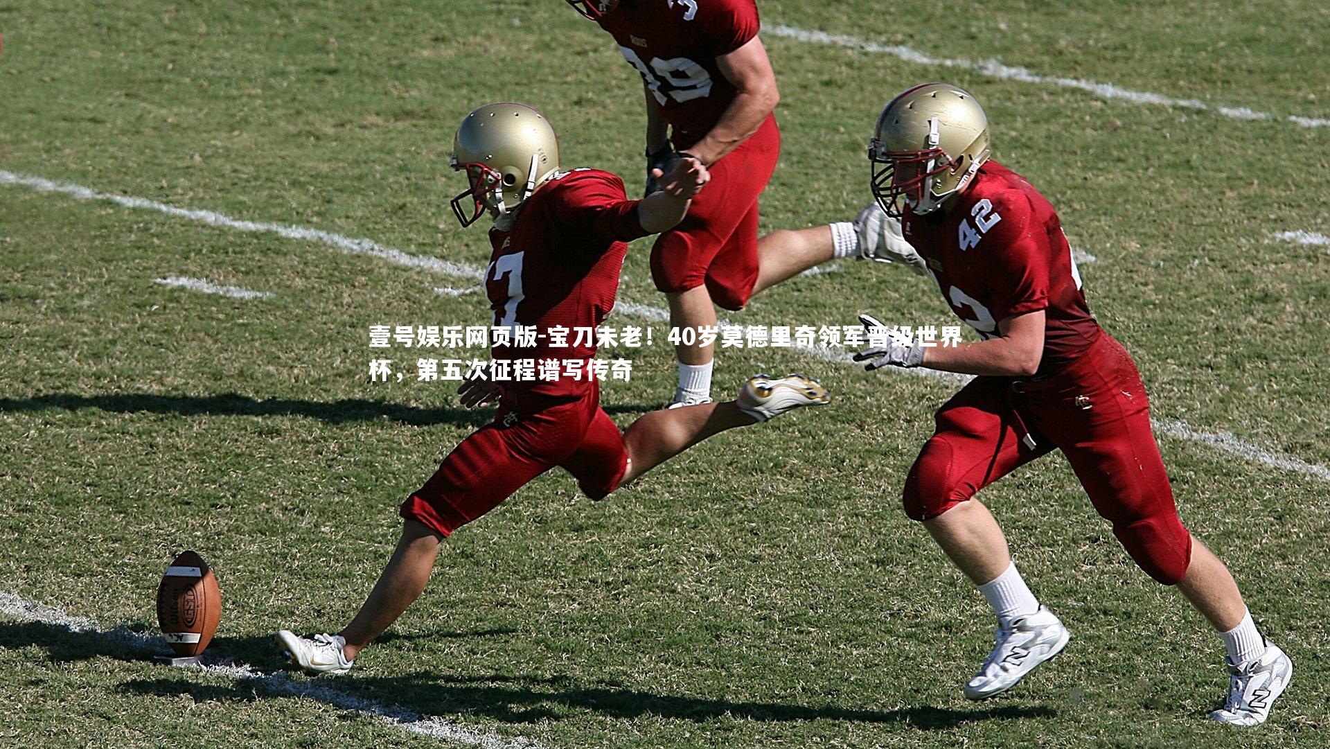 宝刀未老！40岁莫德里奇领军晋级世界杯，第五次征程谱写传奇
