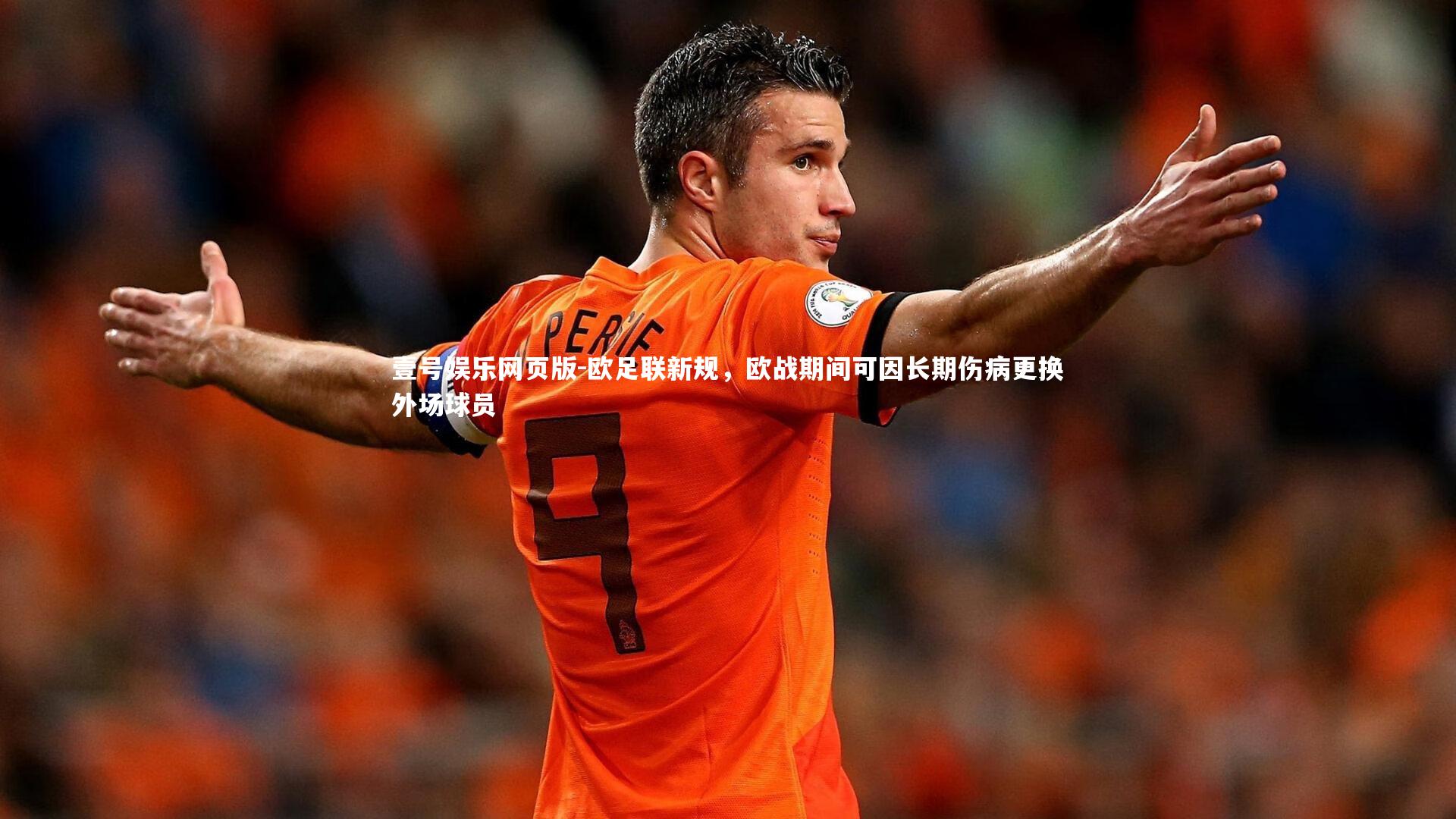 欧足联新规，欧战期间可因长期伤病更换外场球员
