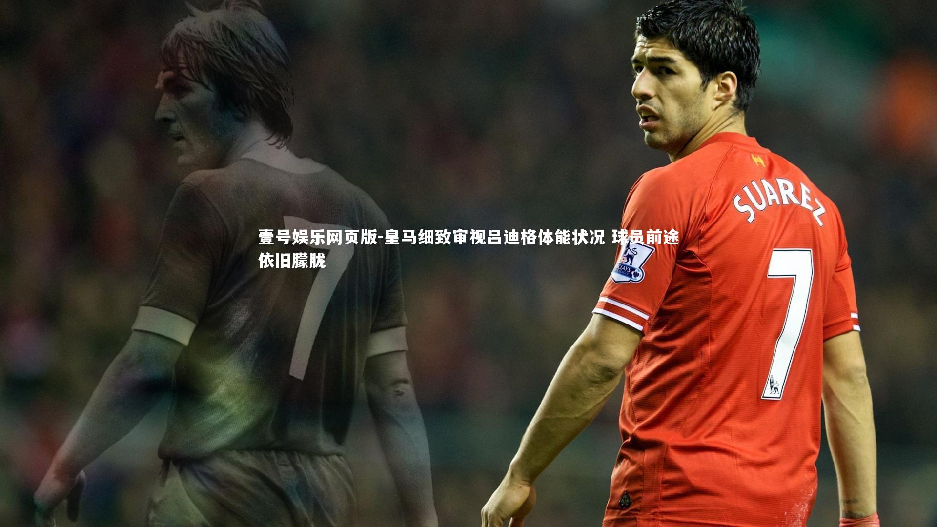 皇马细致审视吕迪格体能状况 球员前途依旧朦胧