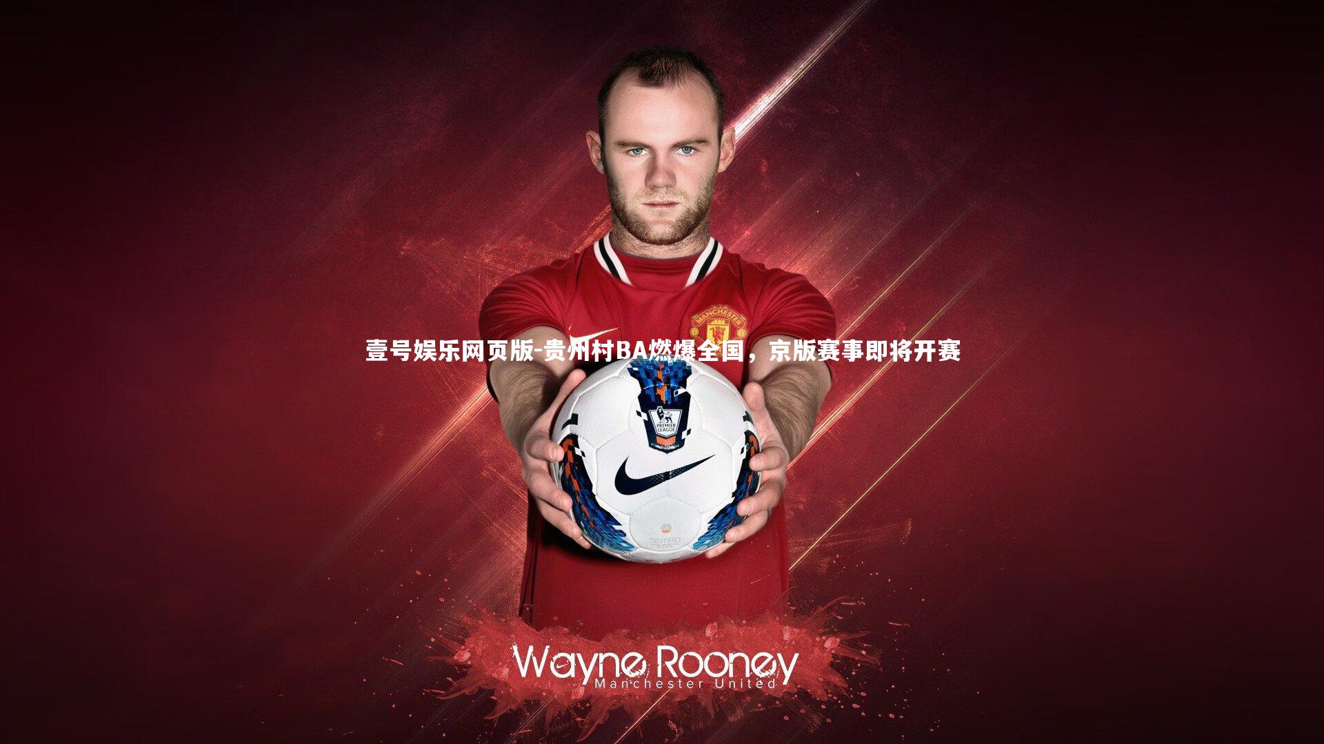 贵州村BA燃爆全国，京版赛事即将开赛