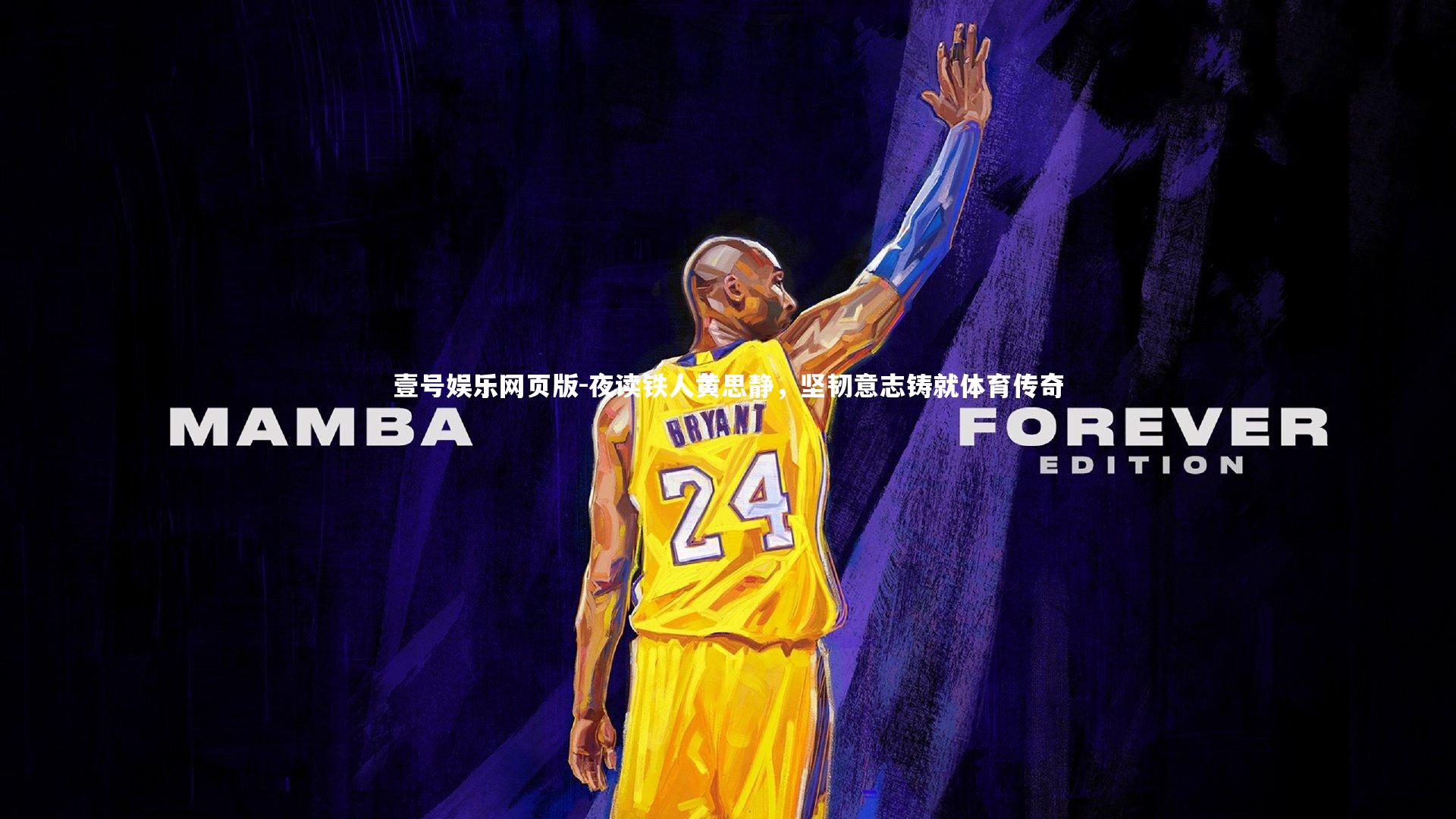 夜读铁人黄思静，坚韧意志铸就体育传奇