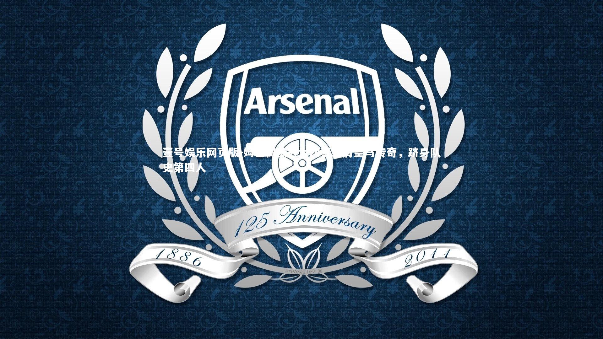 姆巴佩欧冠大四喜比肩皇马传奇，跻身队史第四人