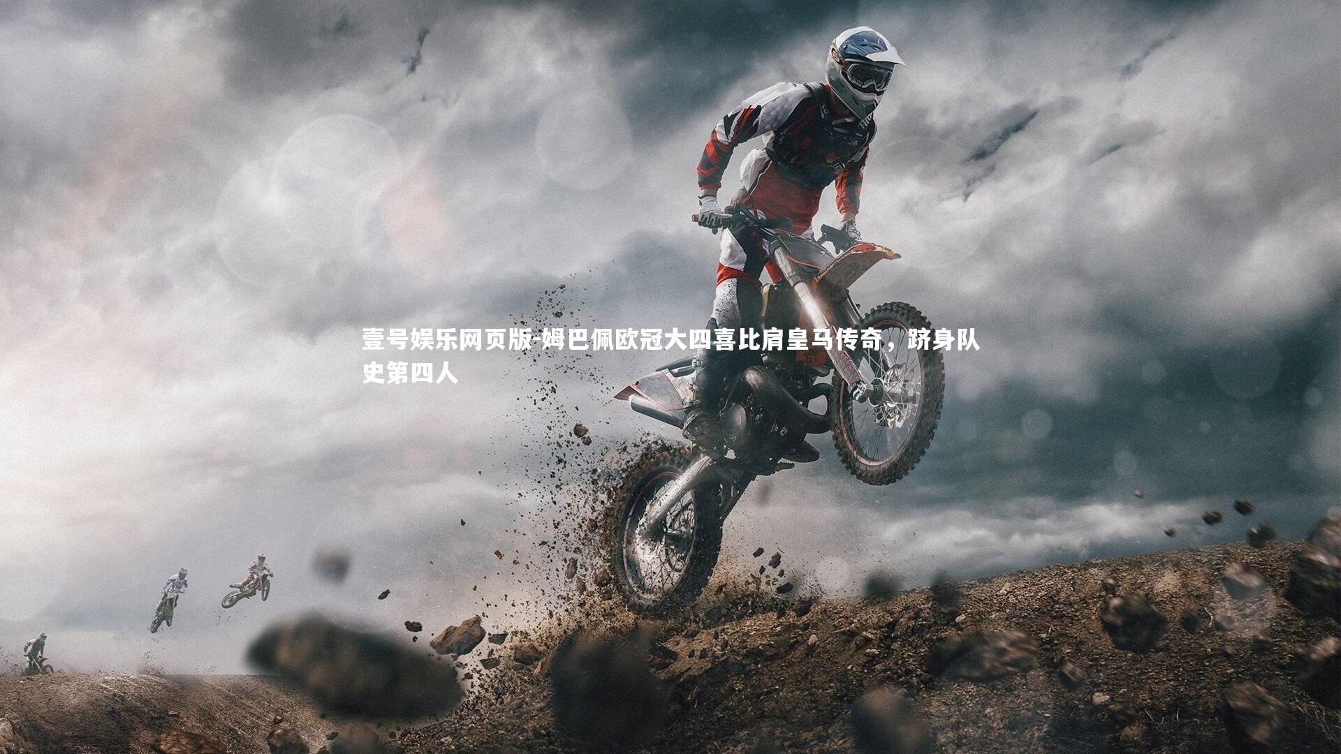 姆巴佩欧冠大四喜比肩皇马传奇，跻身队史第四人