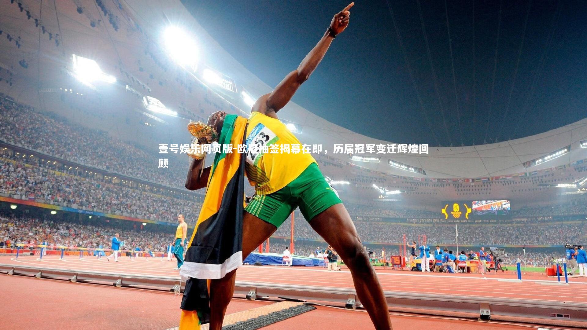 欧冠抽签揭幕在即，历届冠军变迁辉煌回顾