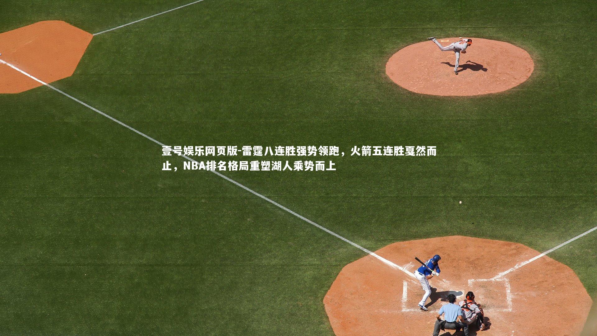 雷霆八连胜强势领跑,火箭五连胜戛然而止,NBA排名格局重塑湖人乘势而上