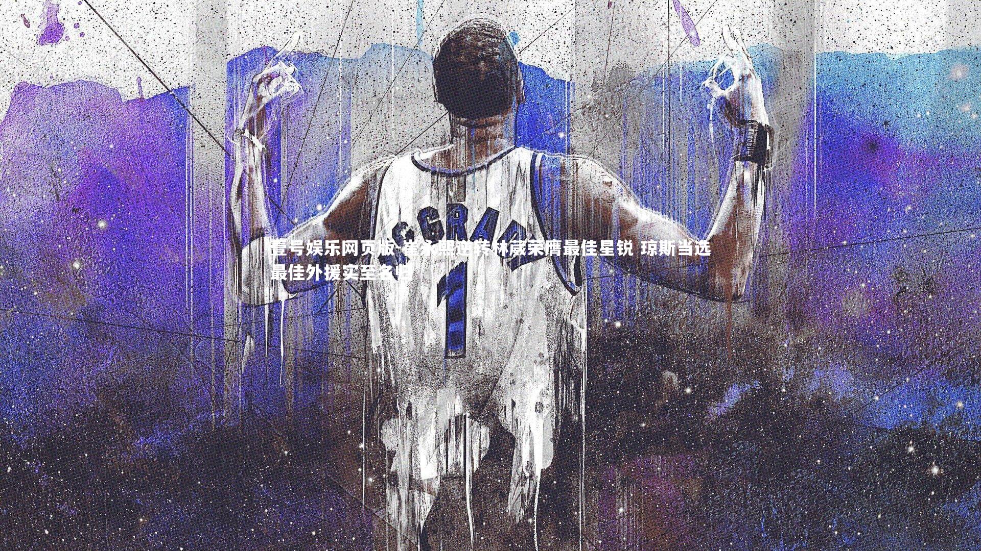 崔永熙逆转林葳荣膺最佳星锐 琼斯当选最佳外援实至名归