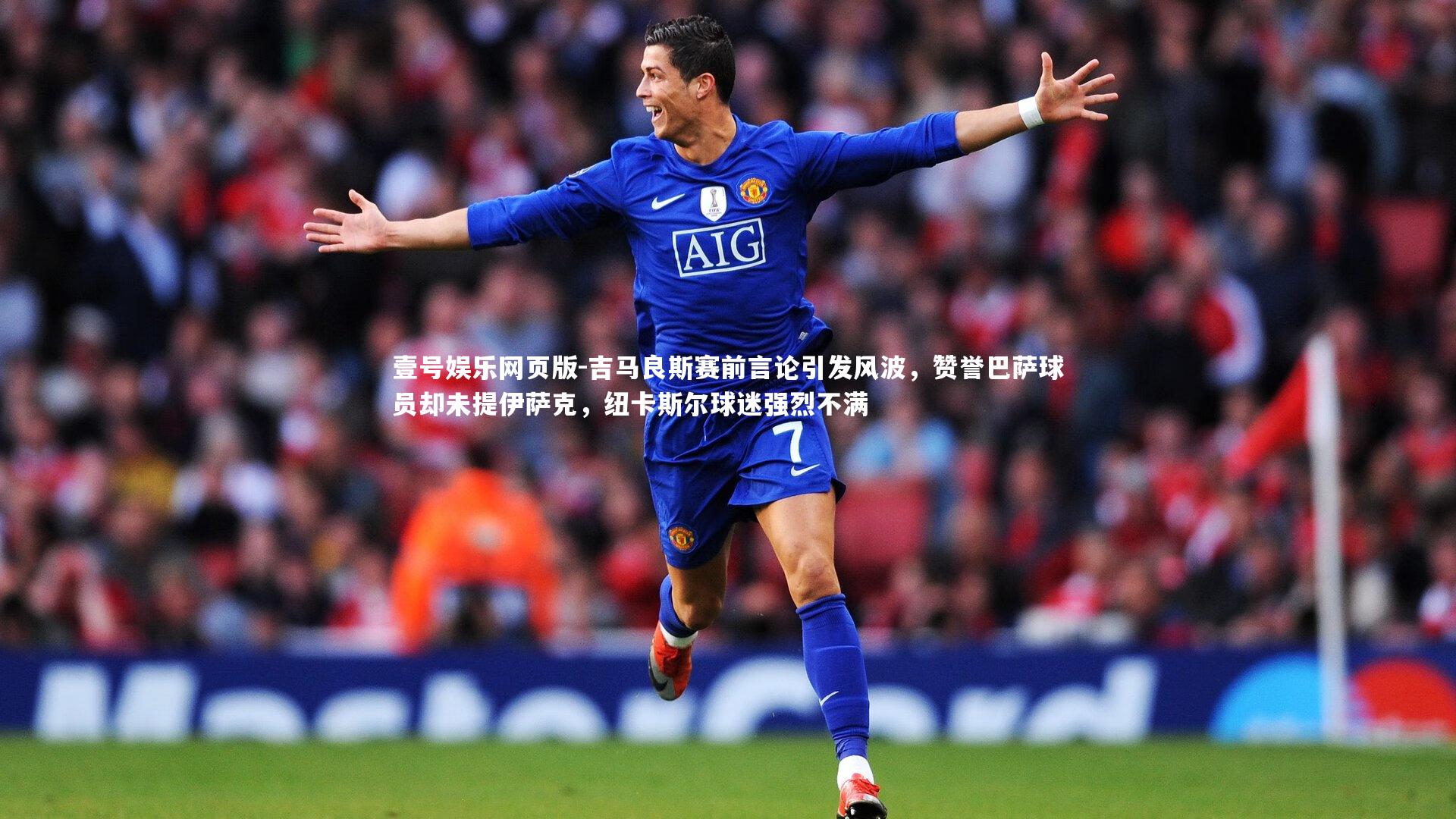 吉马良斯赛前言论引发风波，赞誉巴萨球员却未提伊萨克，纽卡斯尔球迷强烈不满