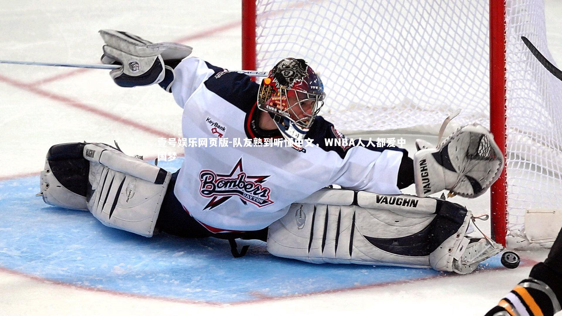 队友熟到听懂中文，WNBA人人都爱中国梦