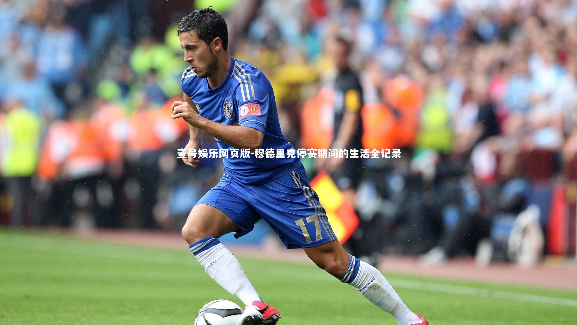 穆德里克停赛期间的生活全记录