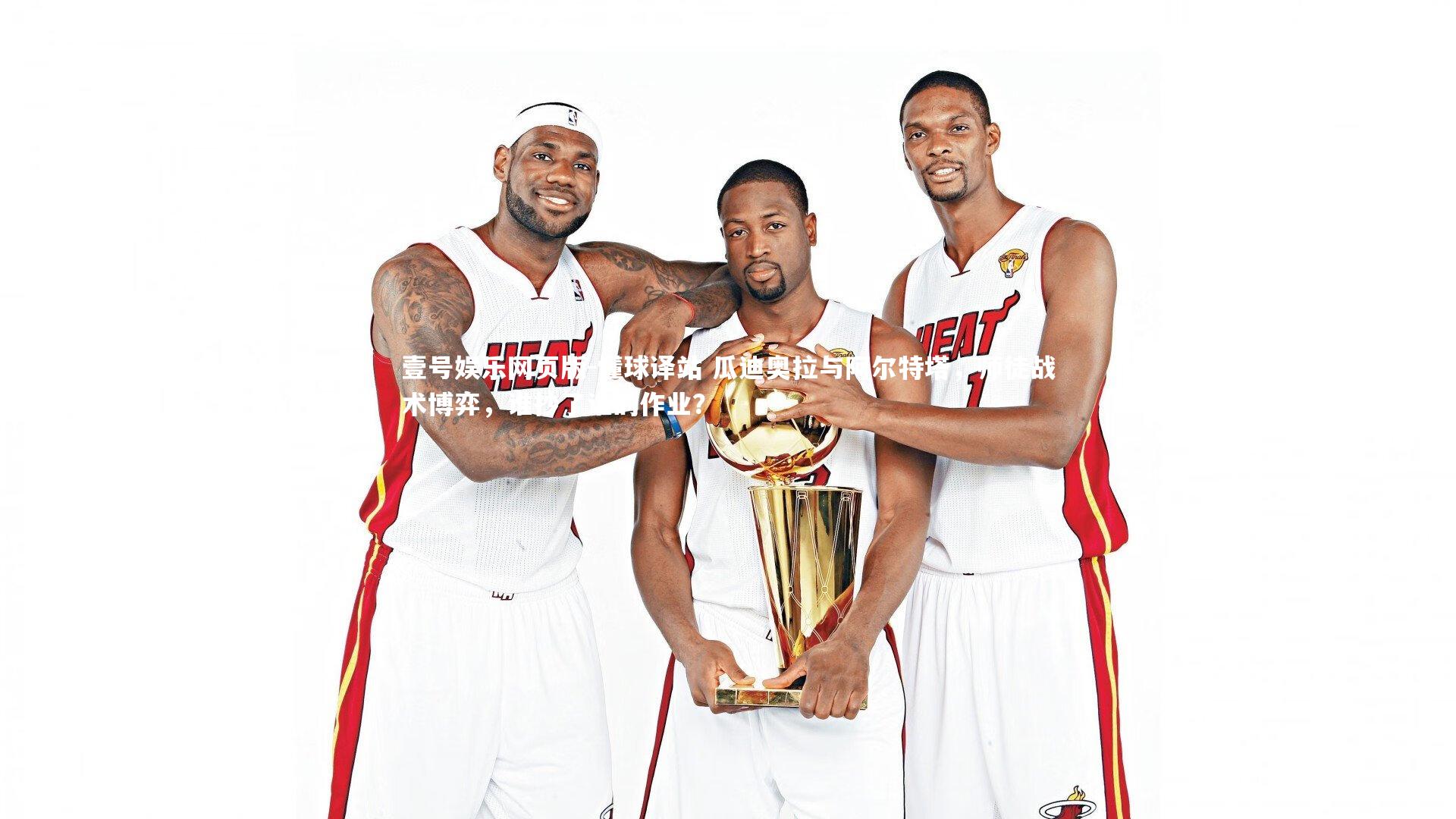 懂球译站 瓜迪奥拉与阿尔特塔，师徒战术博弈，谁抄了谁的作业？