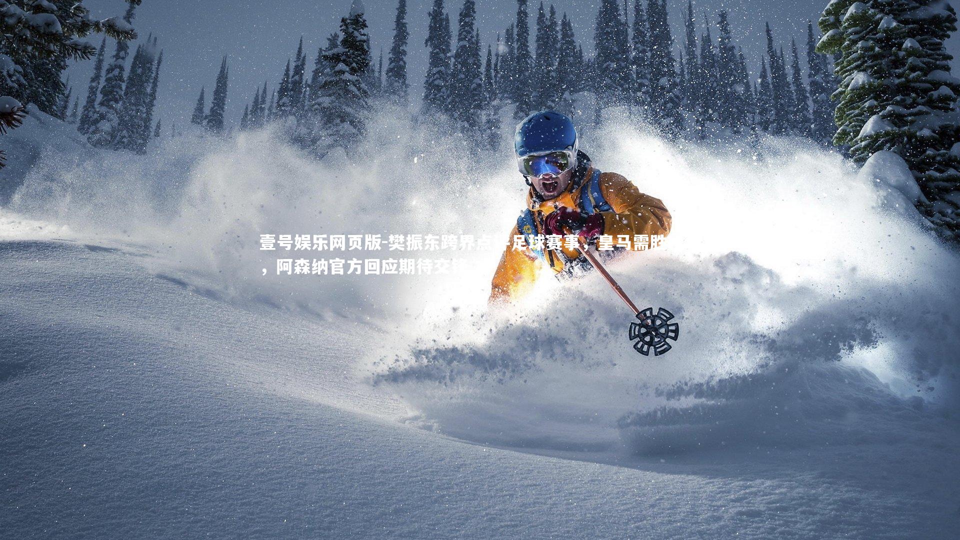 樊振东跨界点评足球赛事，皇马需胜枪手，阿森纳官方回应期待交锋