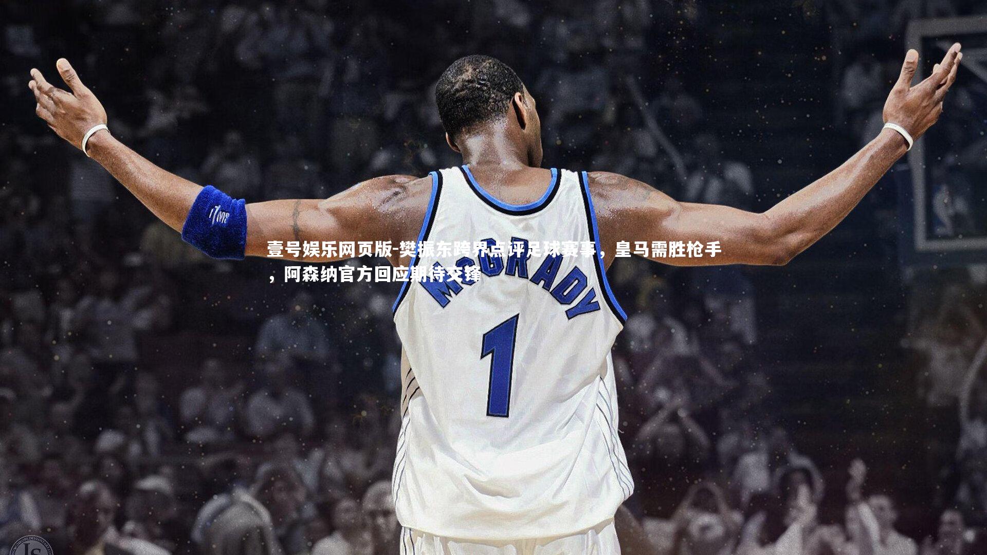 樊振东跨界点评足球赛事，皇马需胜枪手，阿森纳官方回应期待交锋