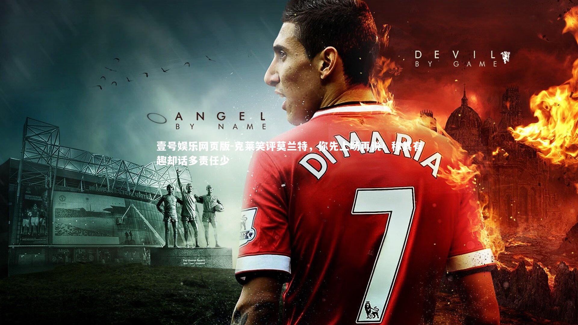 克莱笑评莫兰特，你先上场再说！称其有趣却话多责任少