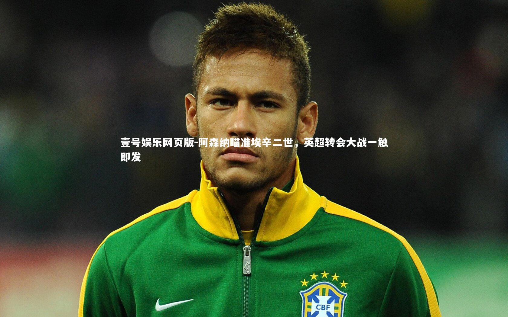 阿森纳瞄准埃辛二世，英超转会大战一触即发