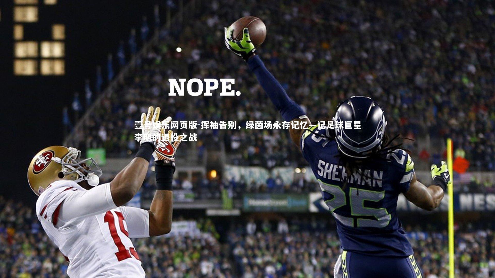 挥袖告别，绿茵场永存记忆—记足球巨星李明的退役之战