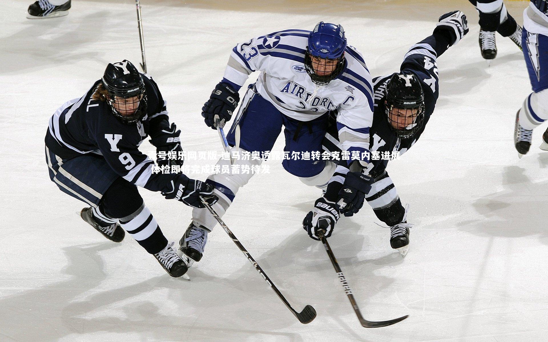 迪马济奥透露瓦尔迪转会克雷莫内塞进展 体检即将完成球员蓄势待发