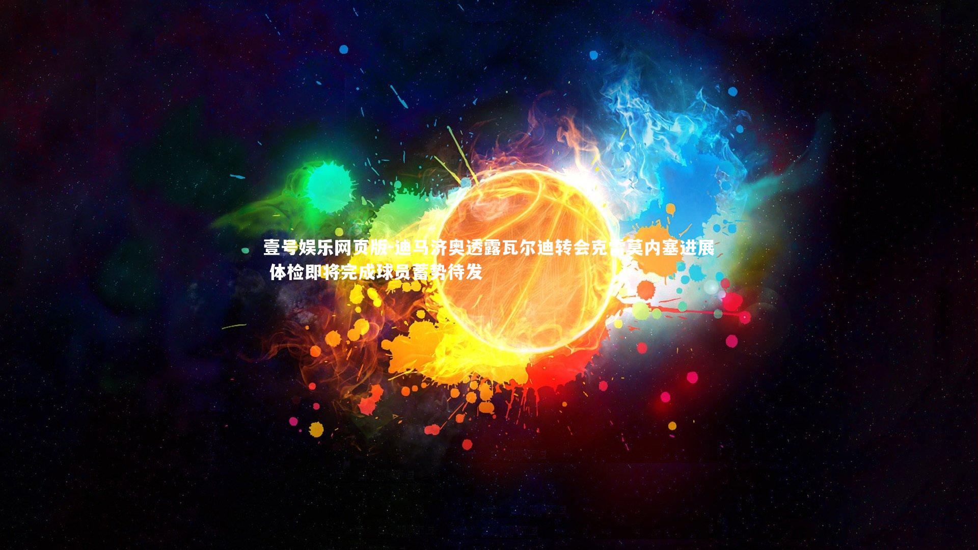 迪马济奥透露瓦尔迪转会克雷莫内塞进展 体检即将完成球员蓄势待发