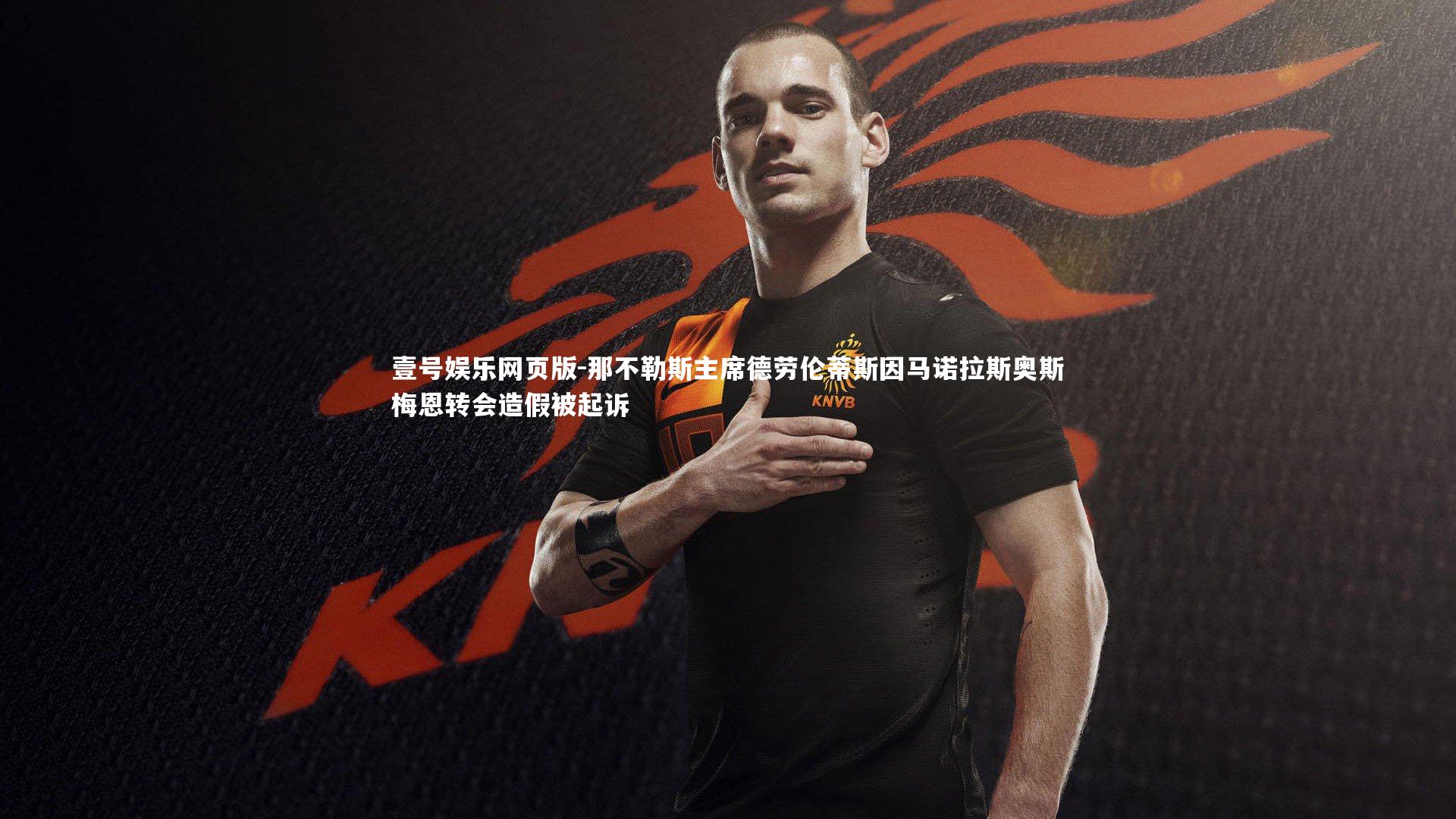 那不勒斯主席德劳伦蒂斯因马诺拉斯奥斯梅恩转会造假被起诉
