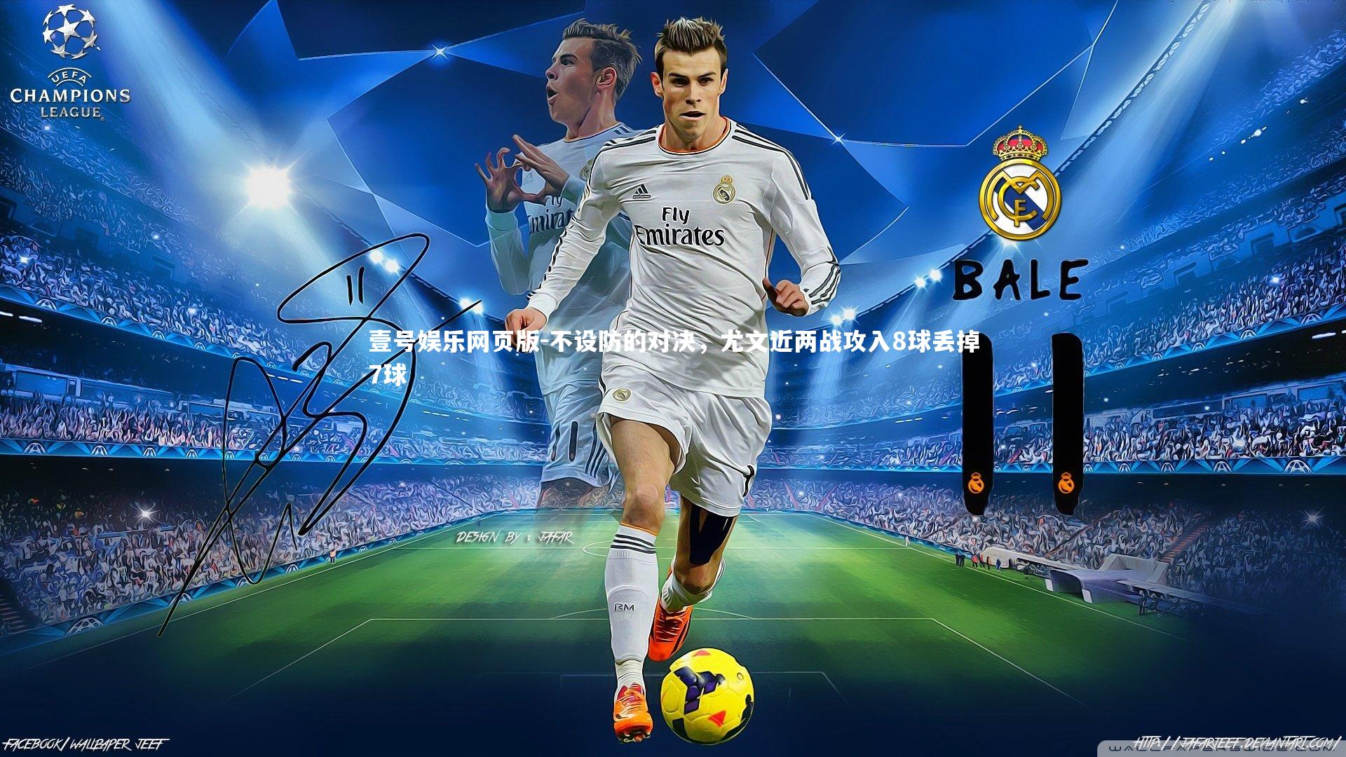 不设防的对决，尤文近两战攻入8球丢掉7球