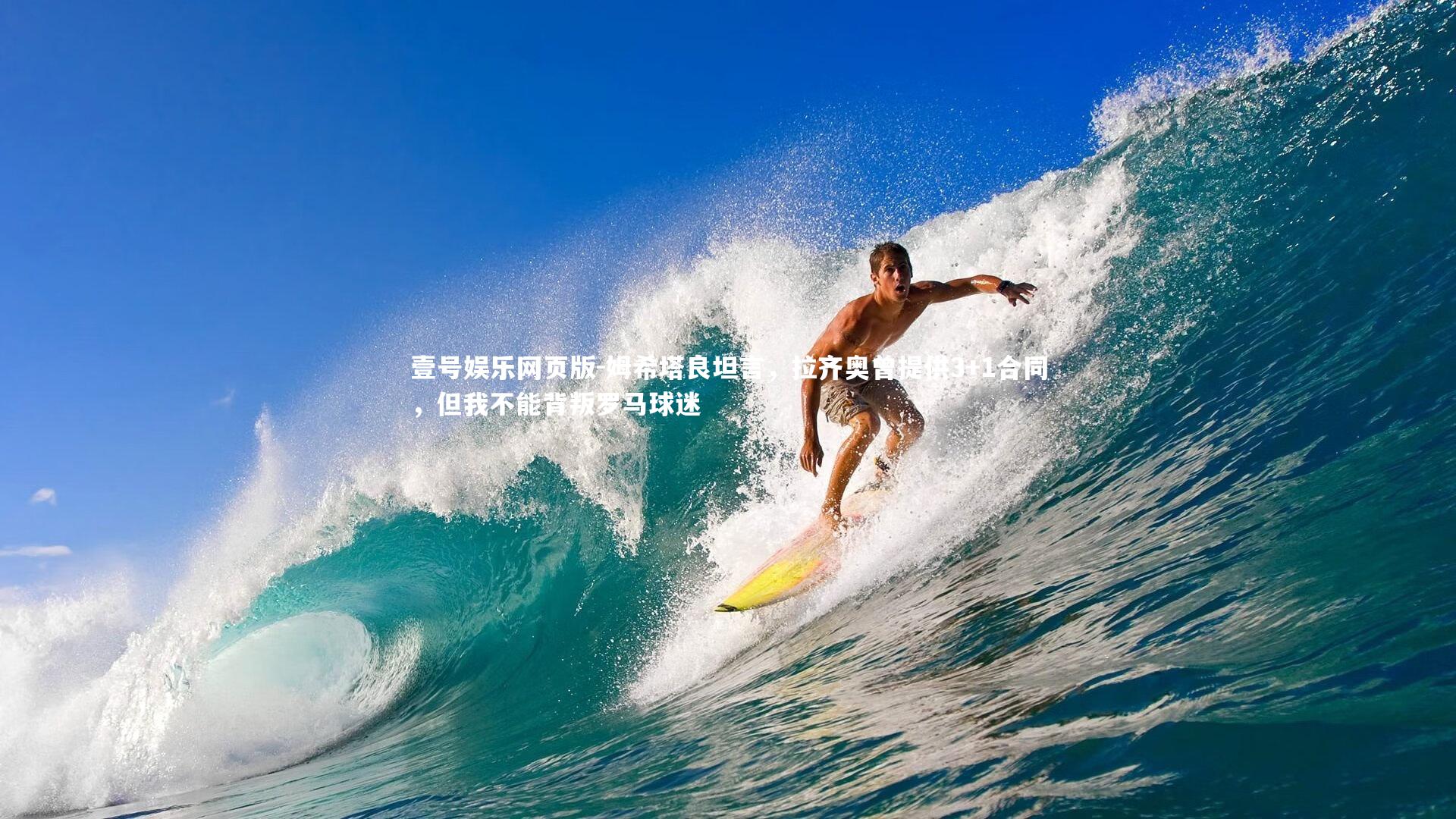 姆希塔良坦言，拉齐奥曾提供3+1合同，但我不能背叛罗马球迷