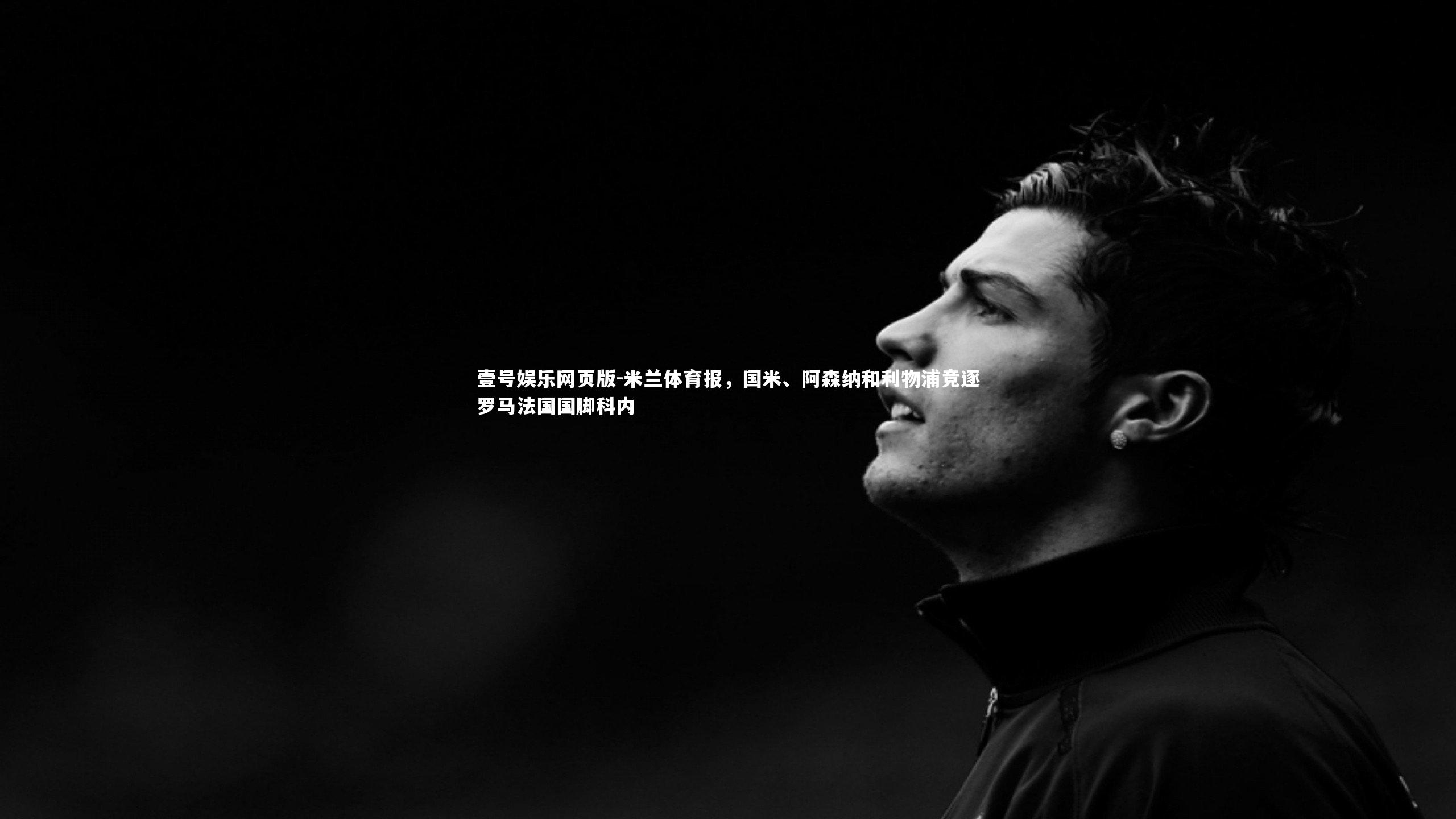 米兰体育报，国米、阿森纳和利物浦竞逐罗马法国国脚科内