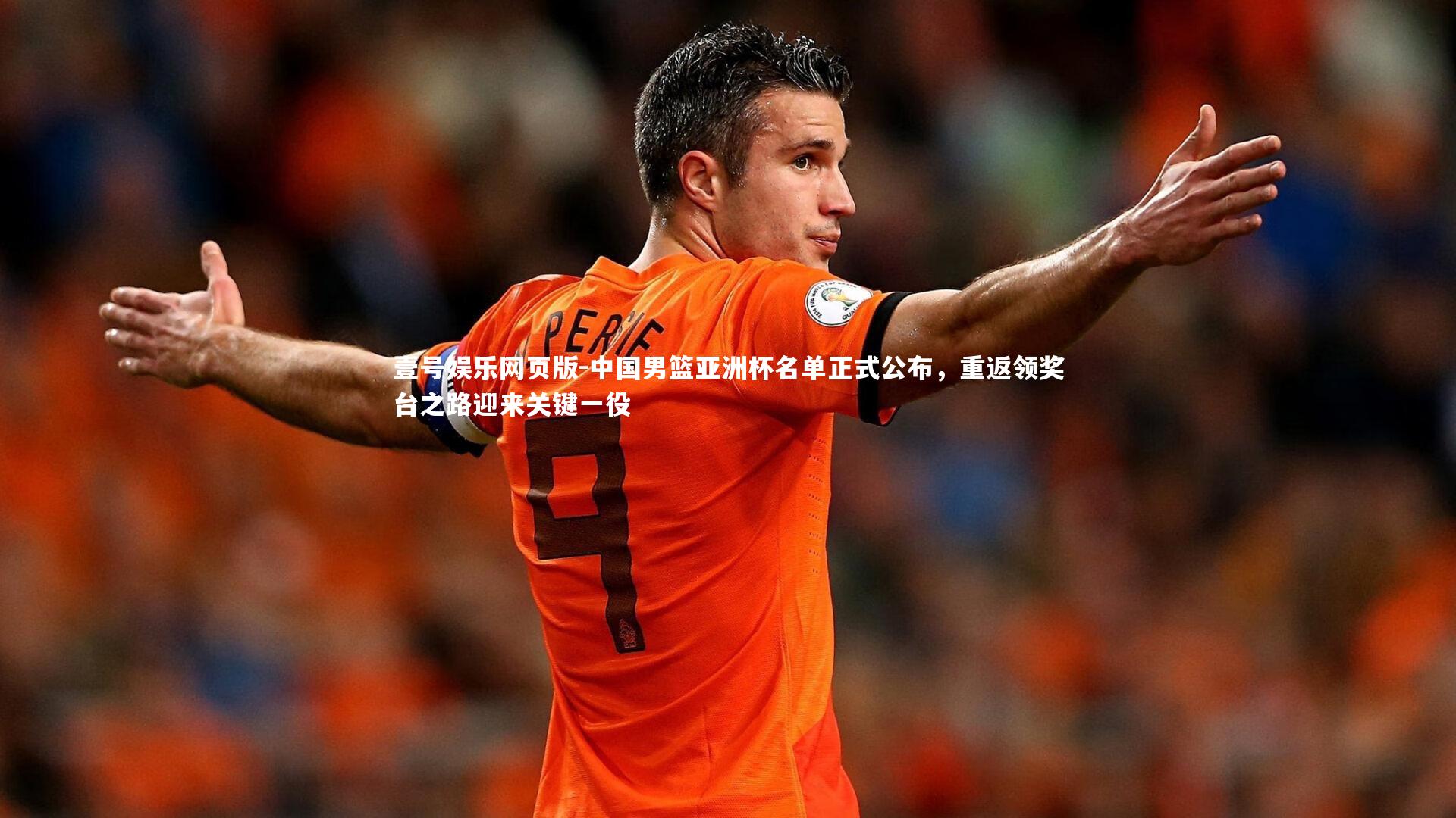 中国男篮亚洲杯名单正式公布,重返领奖台之路迎来关键一役