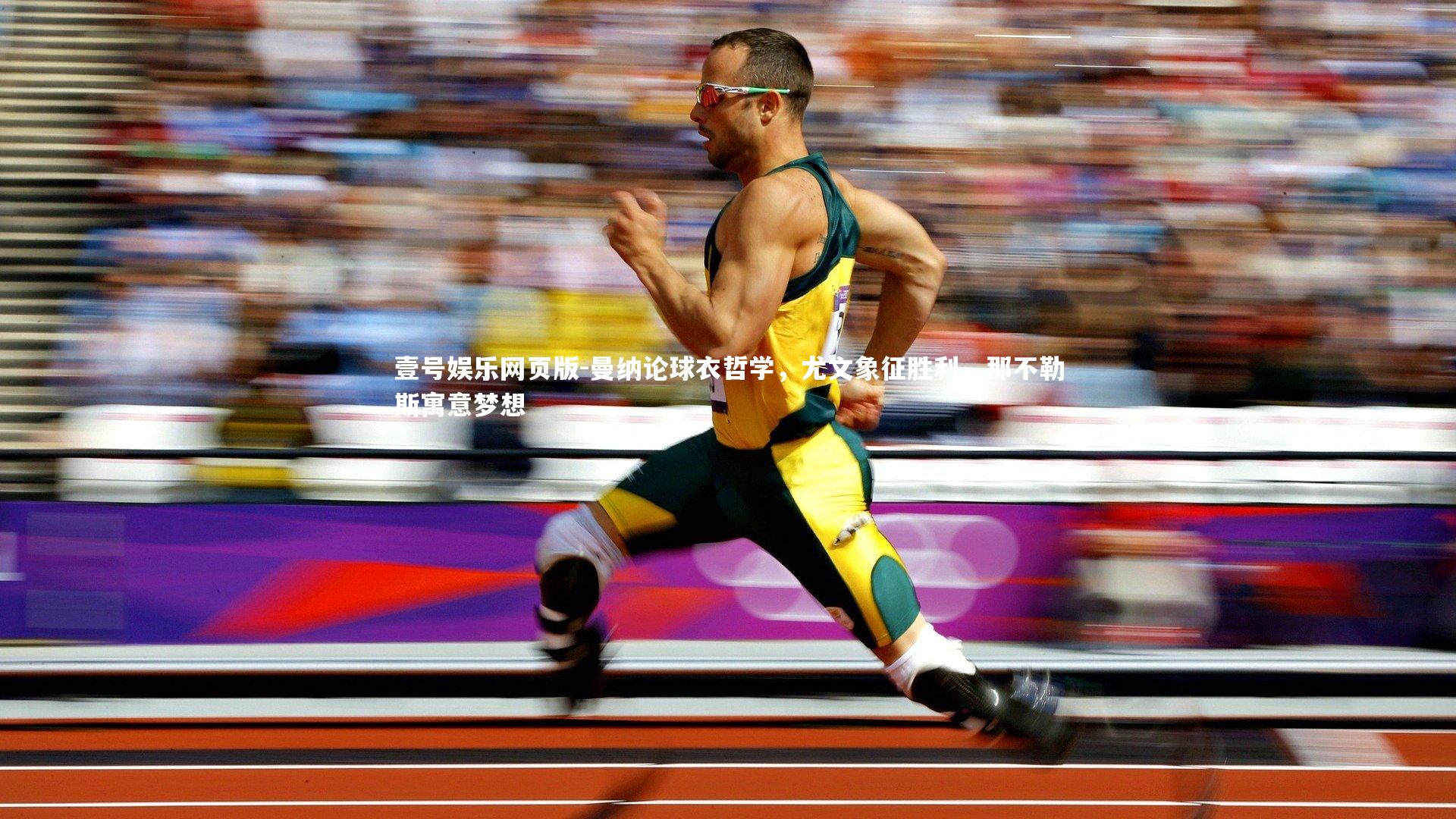 曼纳论球衣哲学，尤文象征胜利，那不勒斯寓意梦想