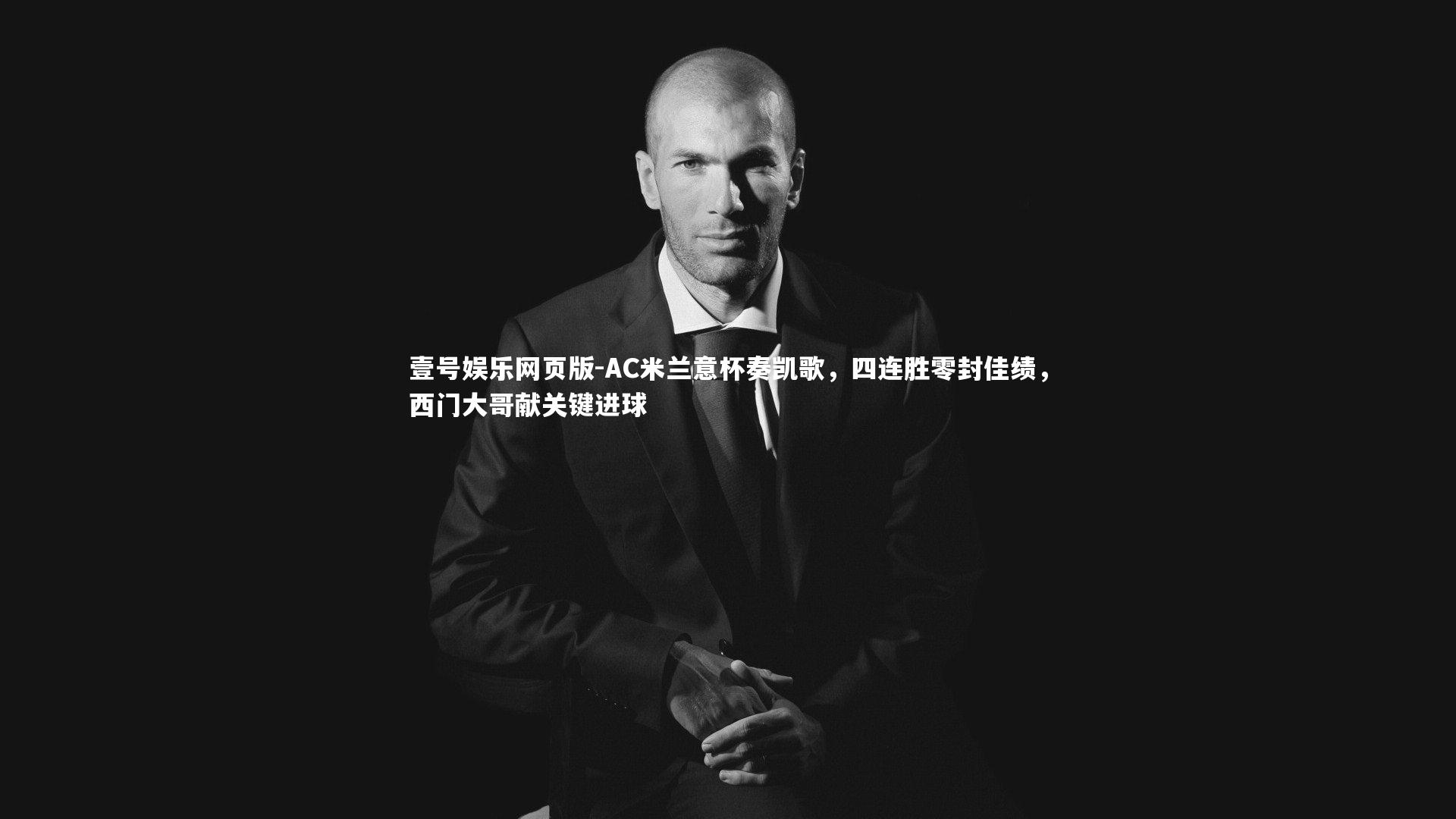 AC米兰意杯奏凯歌,四连胜零封佳绩,西门大哥献关键进球
